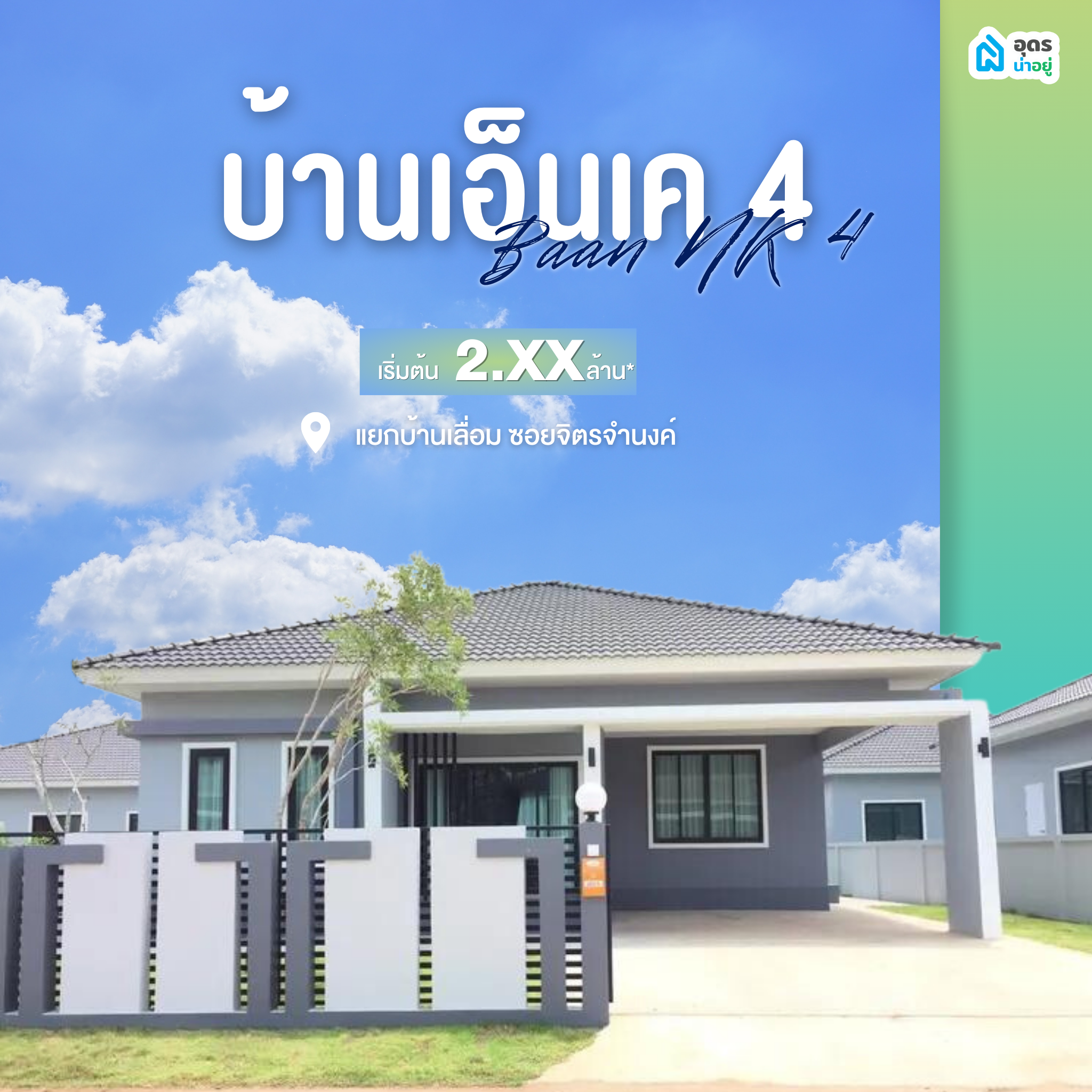 บ้านเดี่ยวอุดร