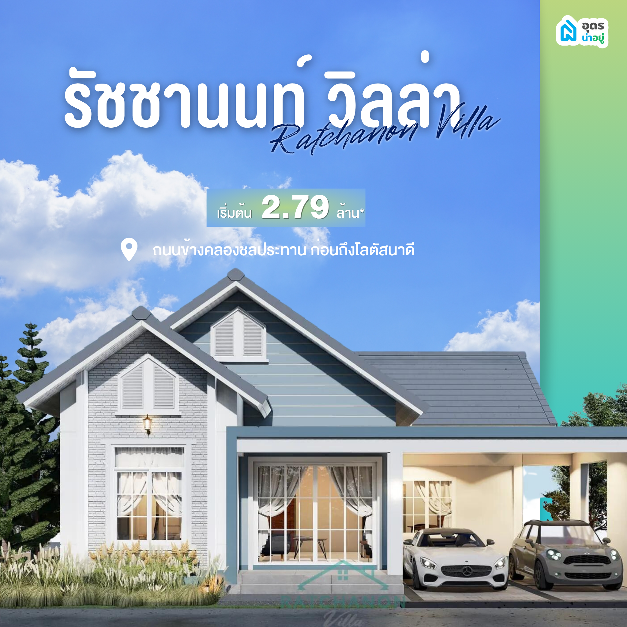 บ้านเดี่ยวอุดร โครงการบ้านอุดร