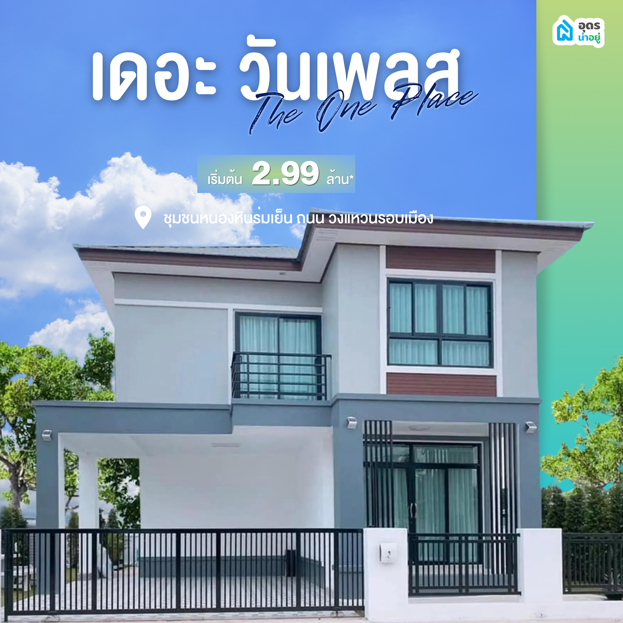 โครงการบ้านอุดร บ้านเดี่ยวอุดร