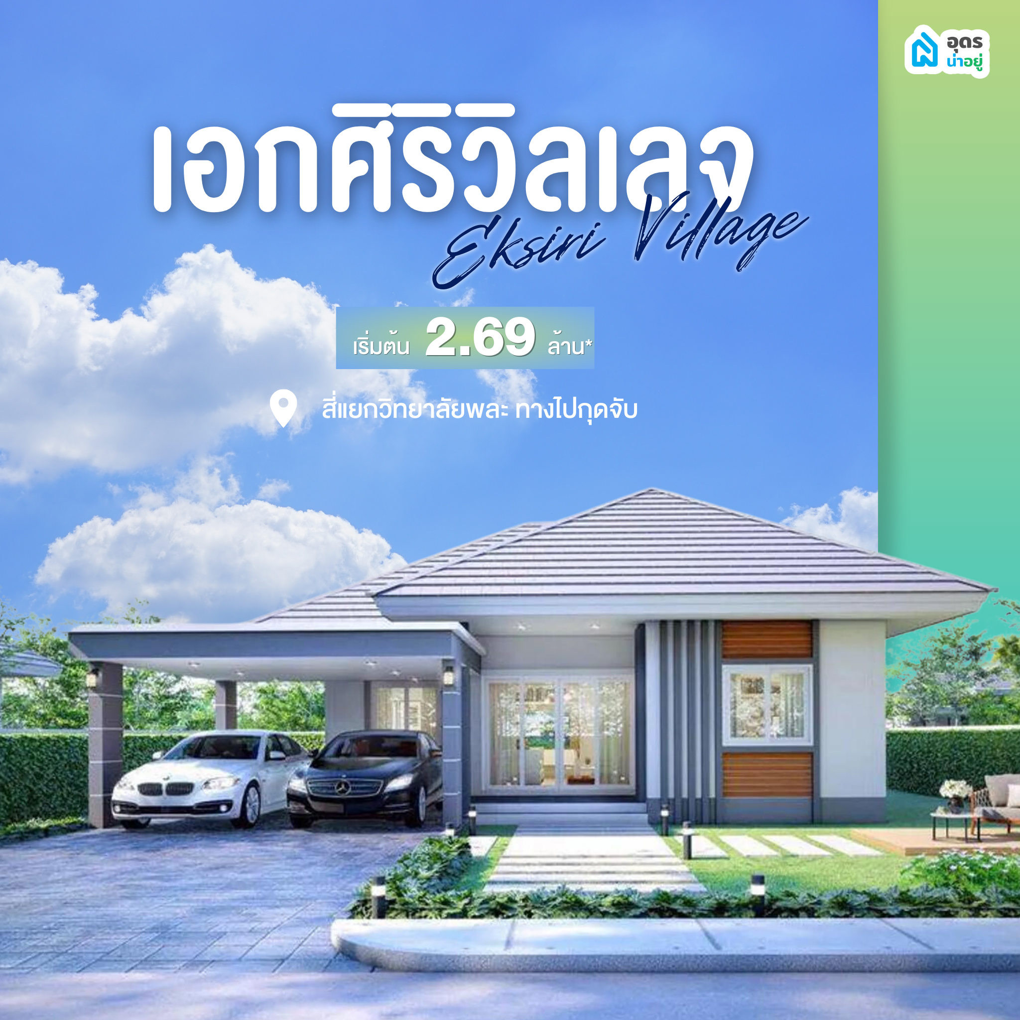 โครงการบ้านอุดร บ้านเดี่ยวอุดร