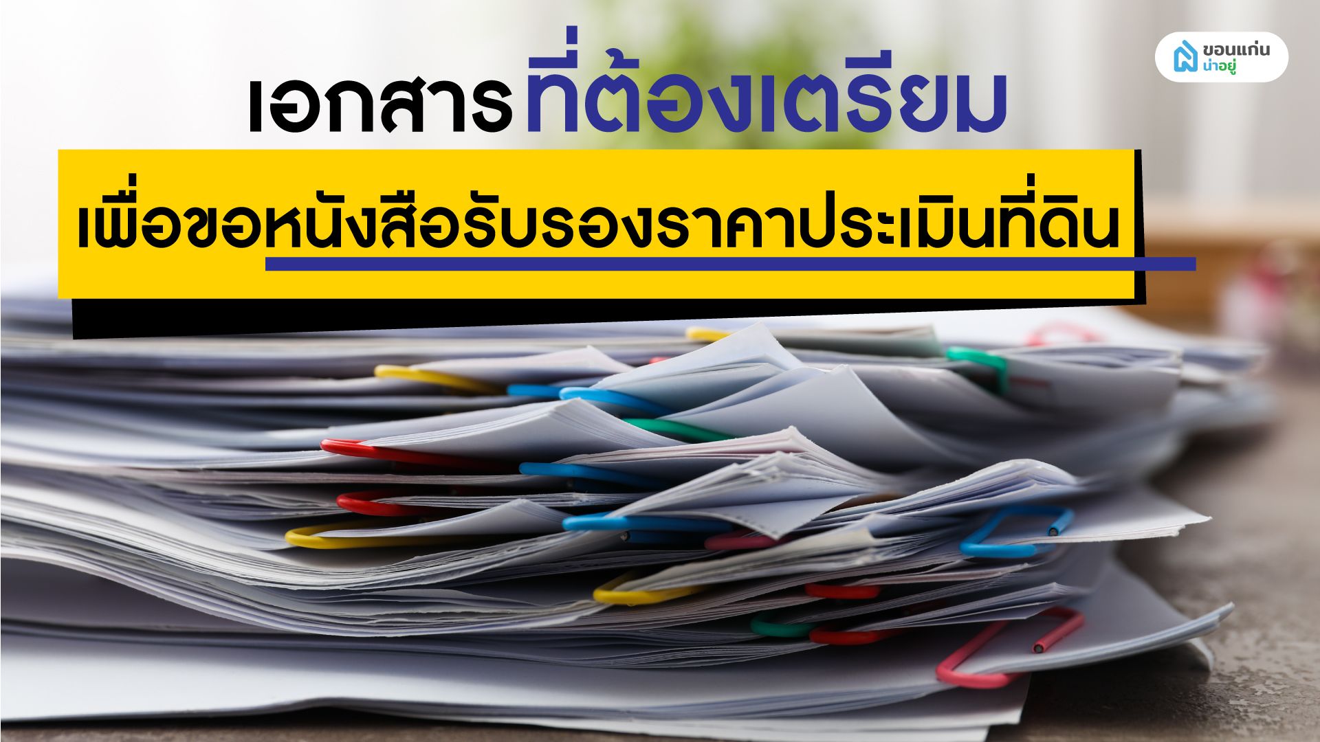 เอกสารที่เราต้องเตรียมเพื่อขอหนังสือรับรองราคาประเมินที่ดิน