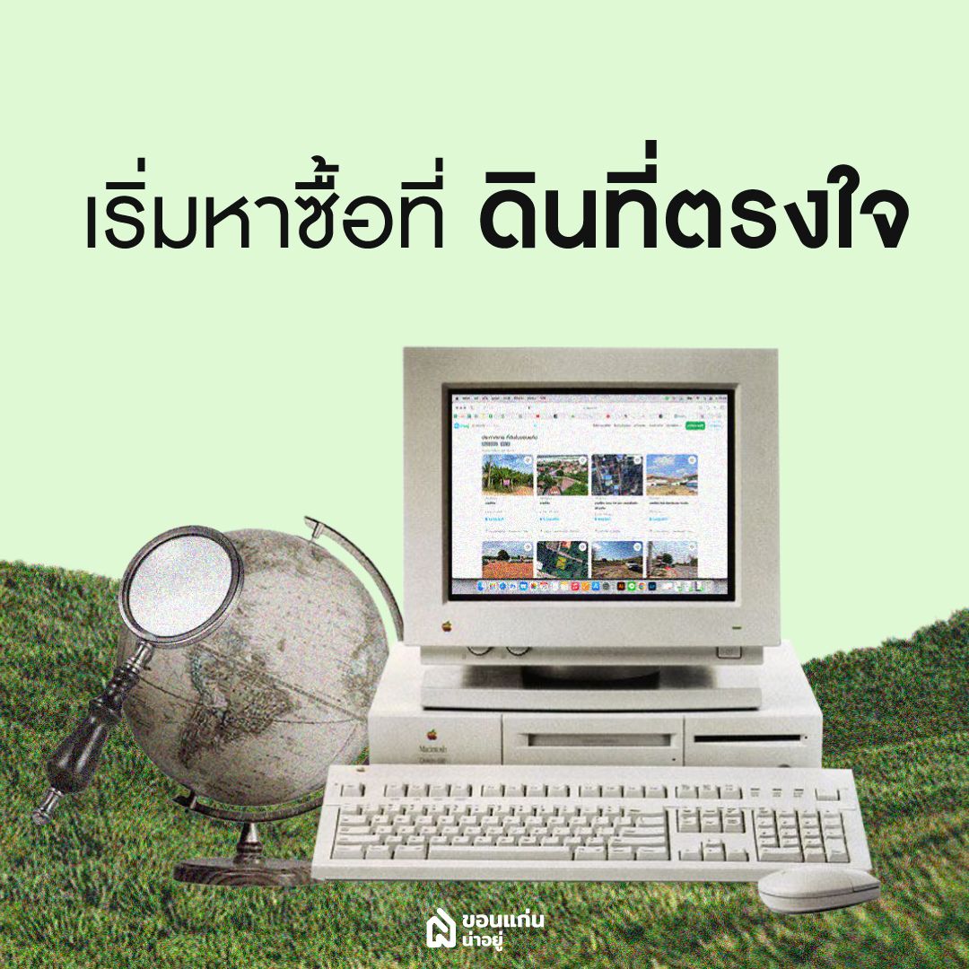 เทคนิคหาซื้อที่ดินที่เราตรงใจ