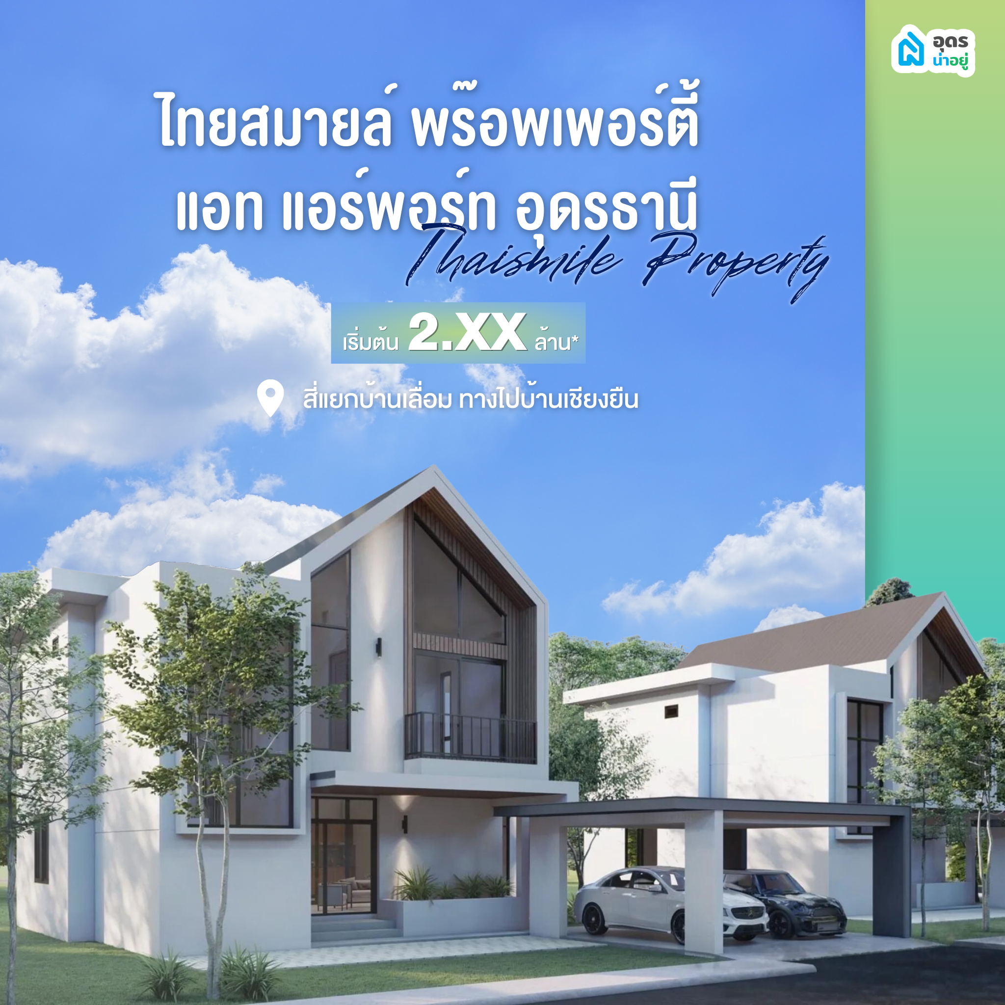 บ้านเดี่ยวอุดร