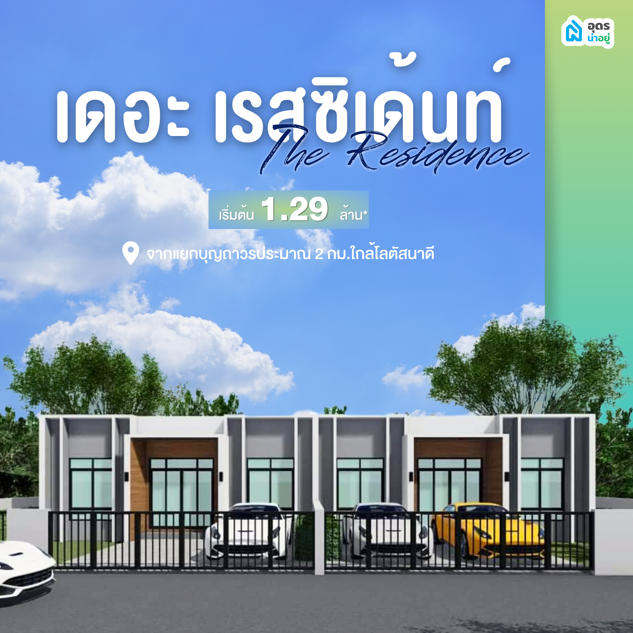 บ้านอุดร บ้านเดี่ยวอุดร โครงการบ้านอุดร