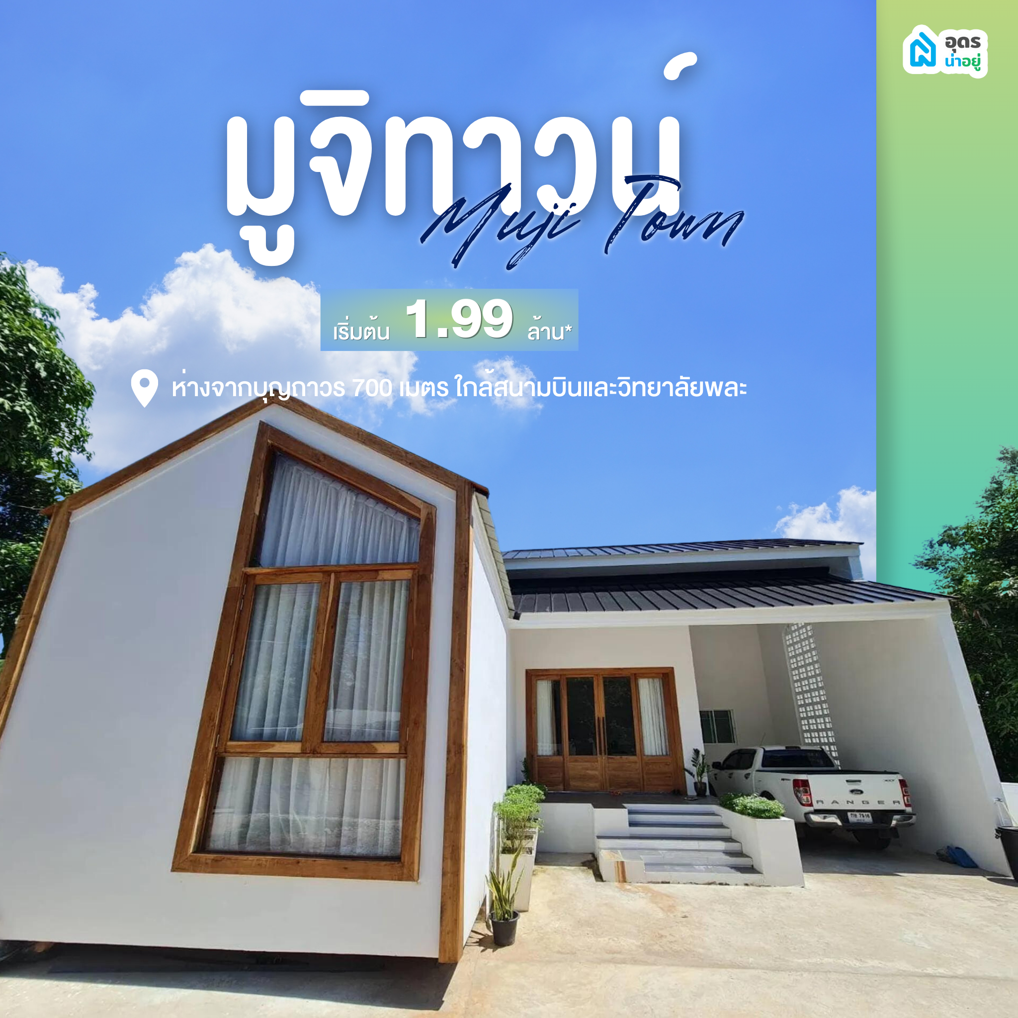 บ้านเดี่ยวอุดร บ้านอุดร