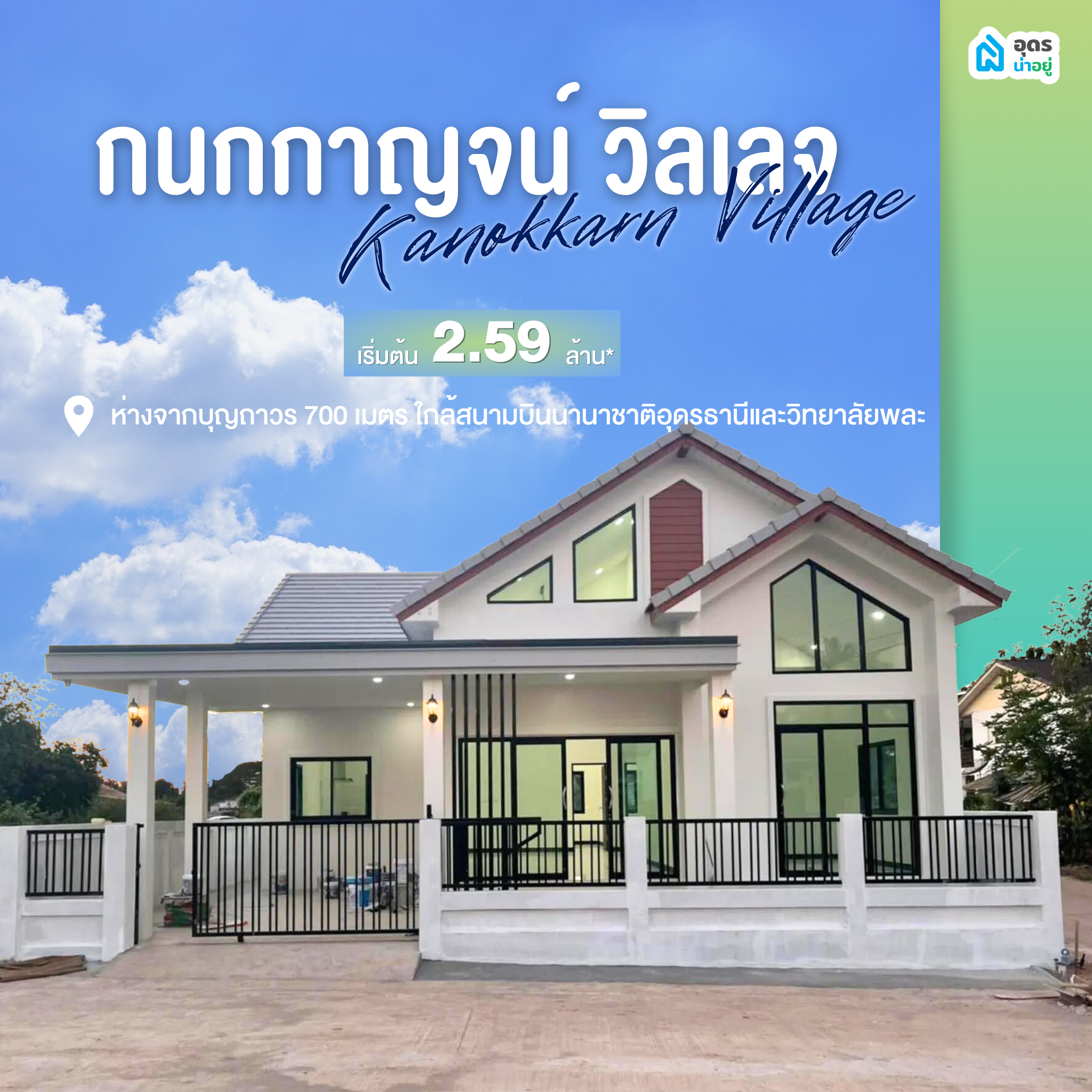 บ้านเดี่ยวอุดร บ้านอุดร