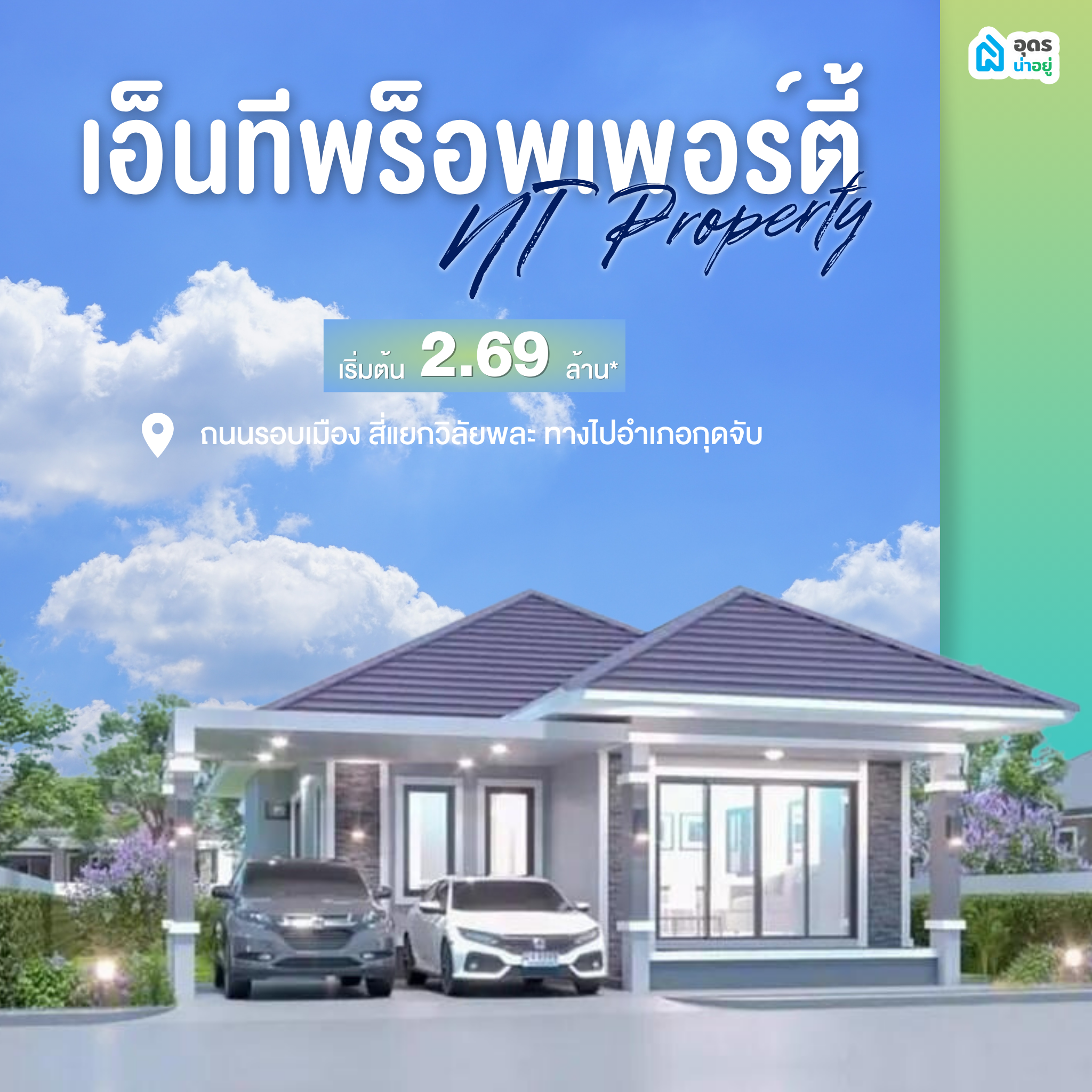 บ้านอุดร บ้านเดี่ยวอุดร