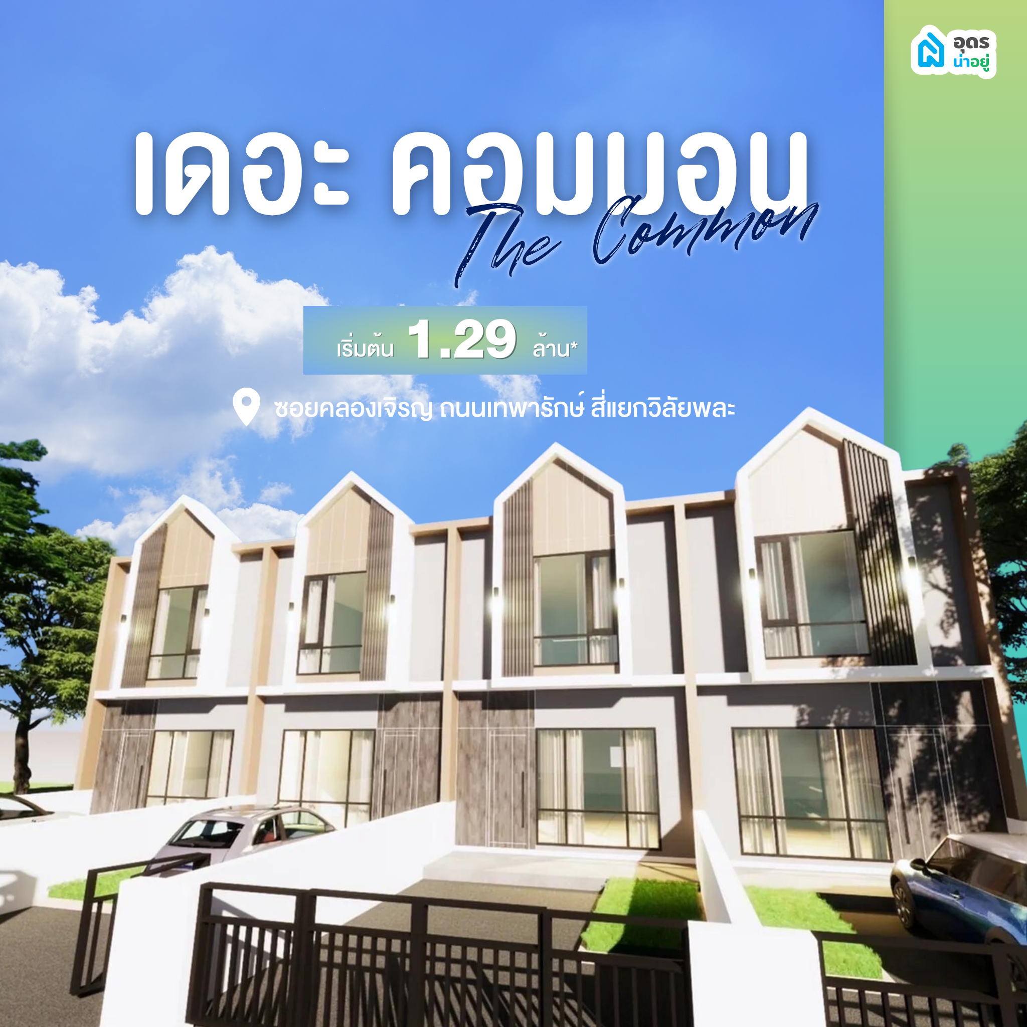 บ้านอุดร โครงการบ้านอุดร