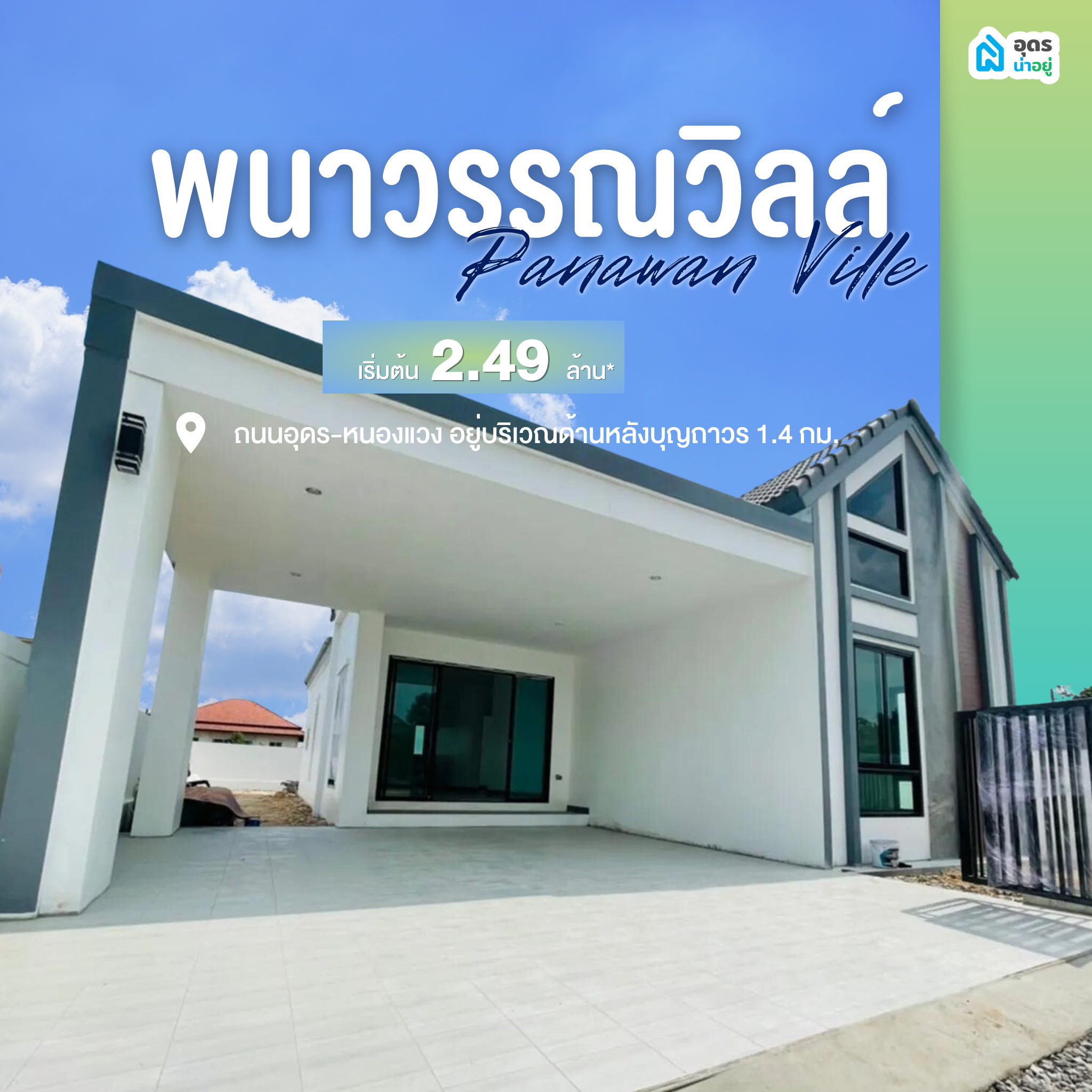 โครงการบ้านอุดร บ้านเดี่ยวอุดร