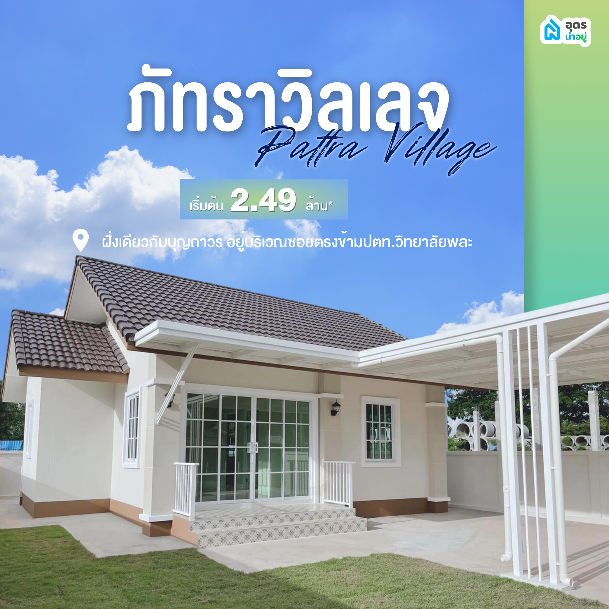 บ้านอุดรธานี โครงการบ้านอุดรธานี