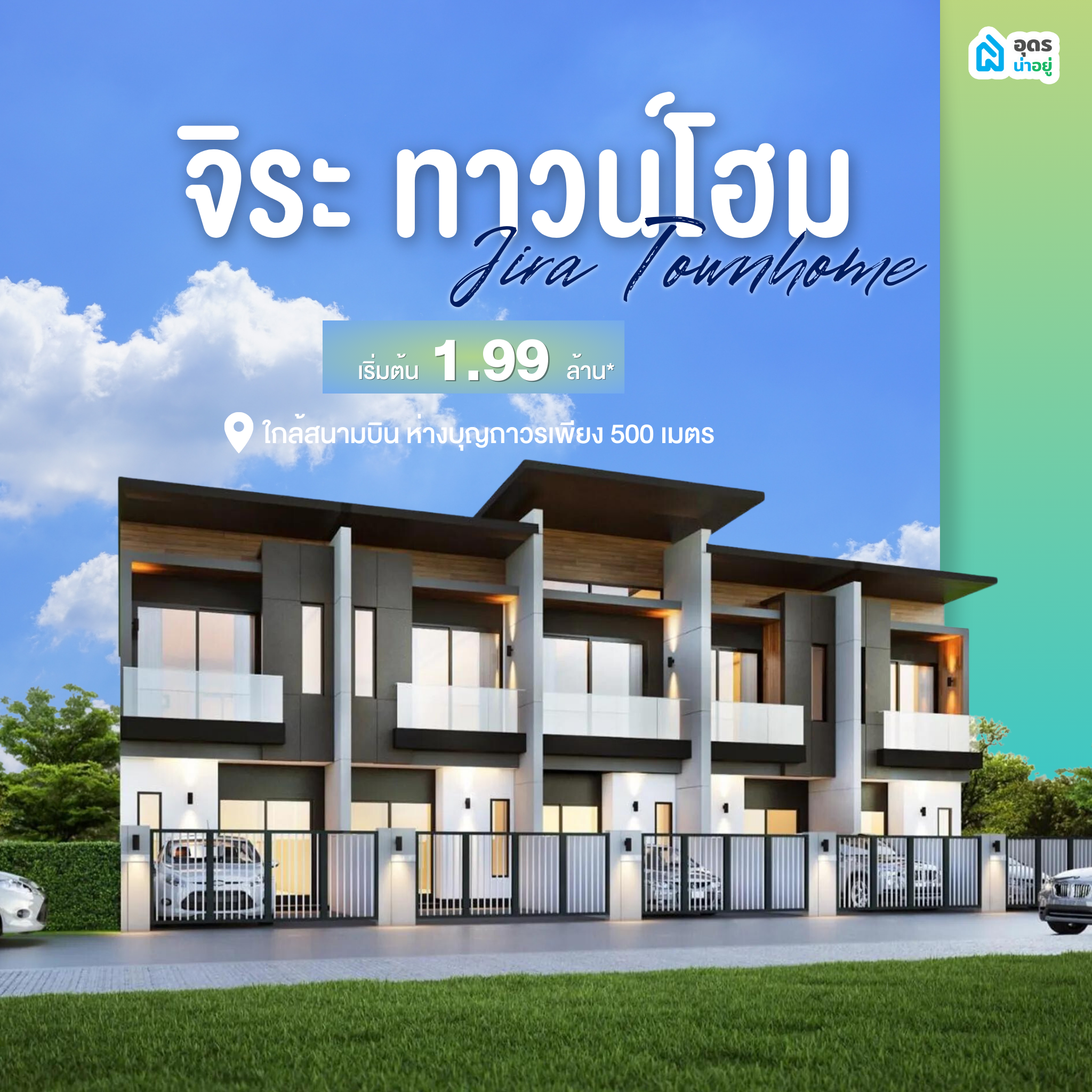 บ้านอุดร ทาวน์โฮมอุดร