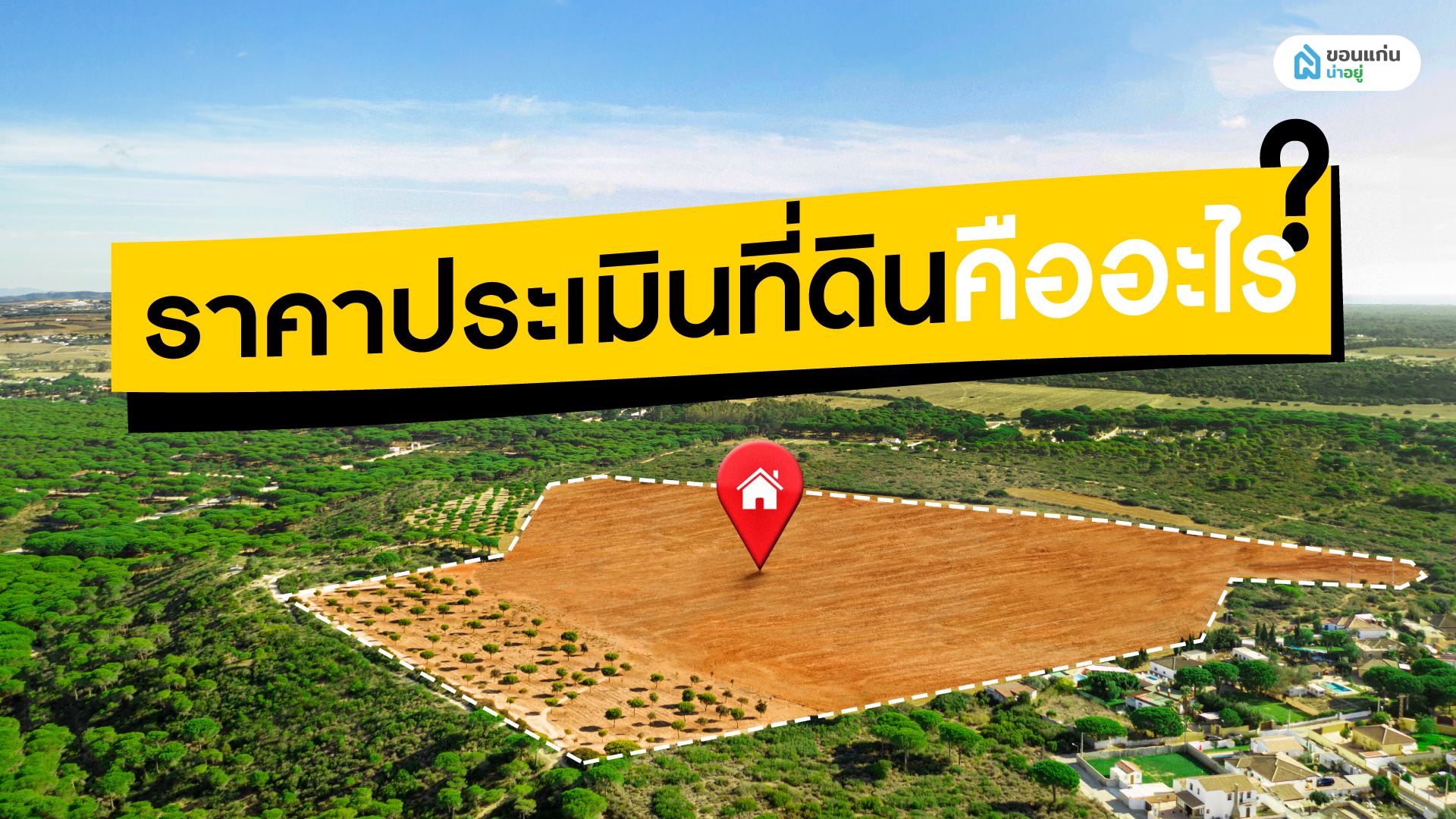 ทำความรู้จัก ราคาประเมินที่ดินคืออะไร