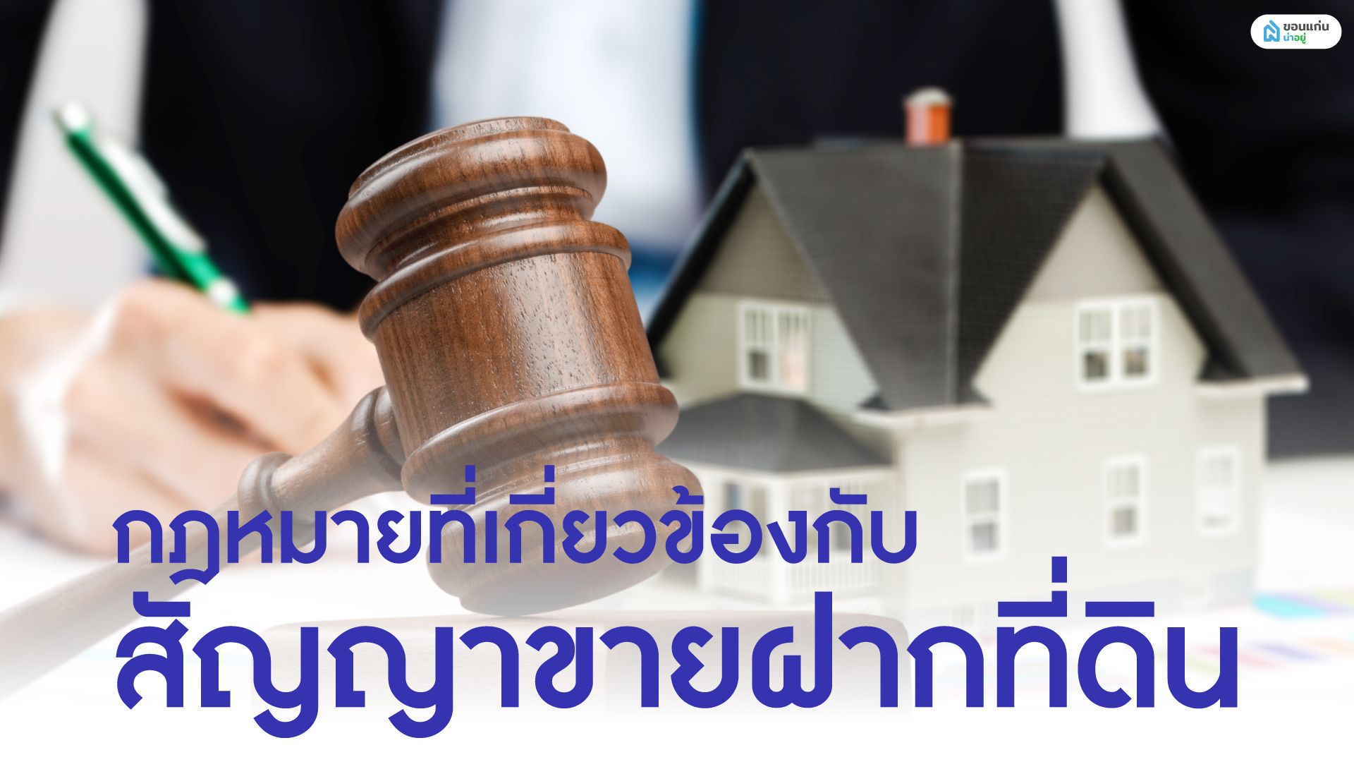 กฎหมายที่เกี่ยวข้องกับสัญญาขายฝากที่ดิน