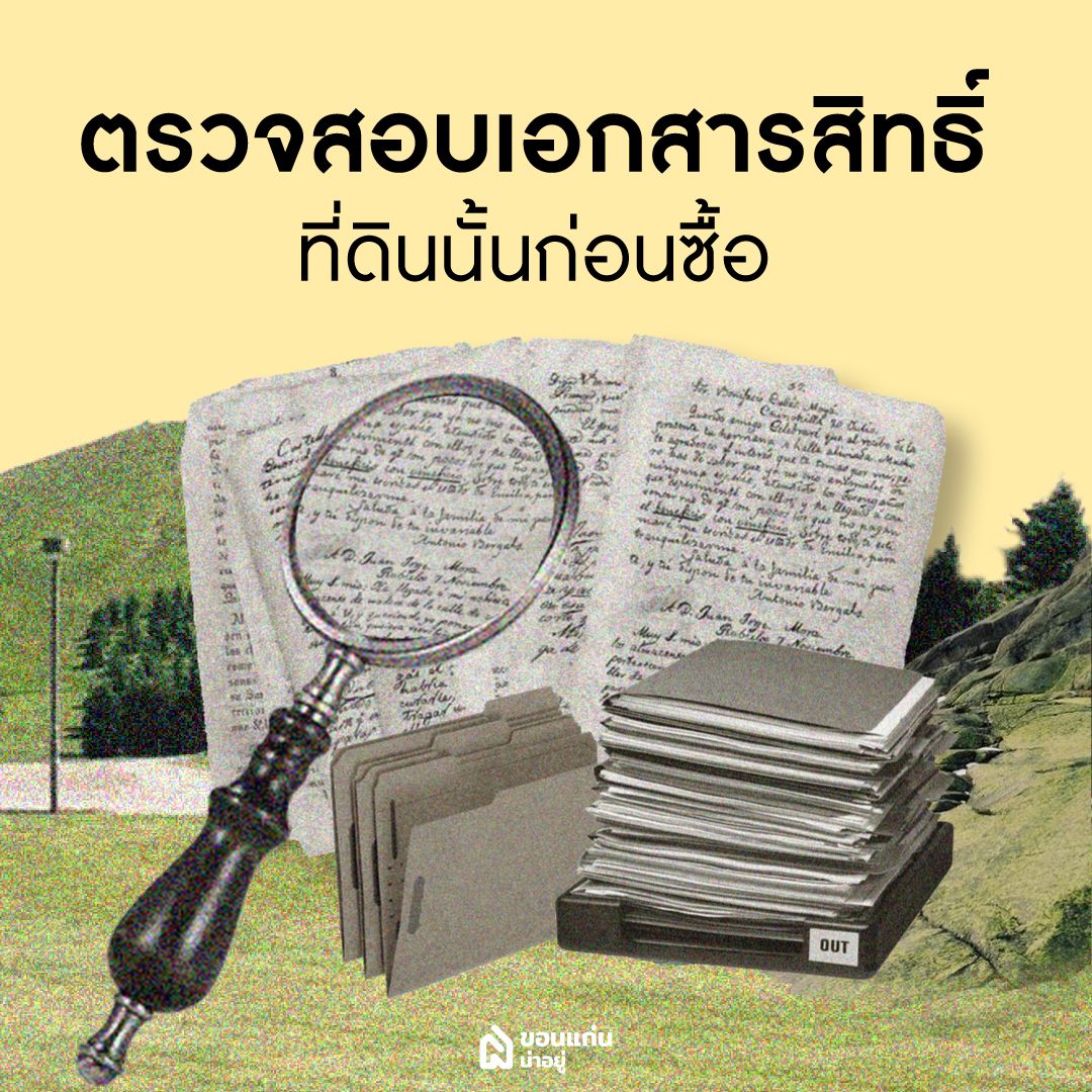 ตรวจสอบเอกสารสิทธิ์ที่ดินนั้นก่อนทำการซื้อขายที่ดิน