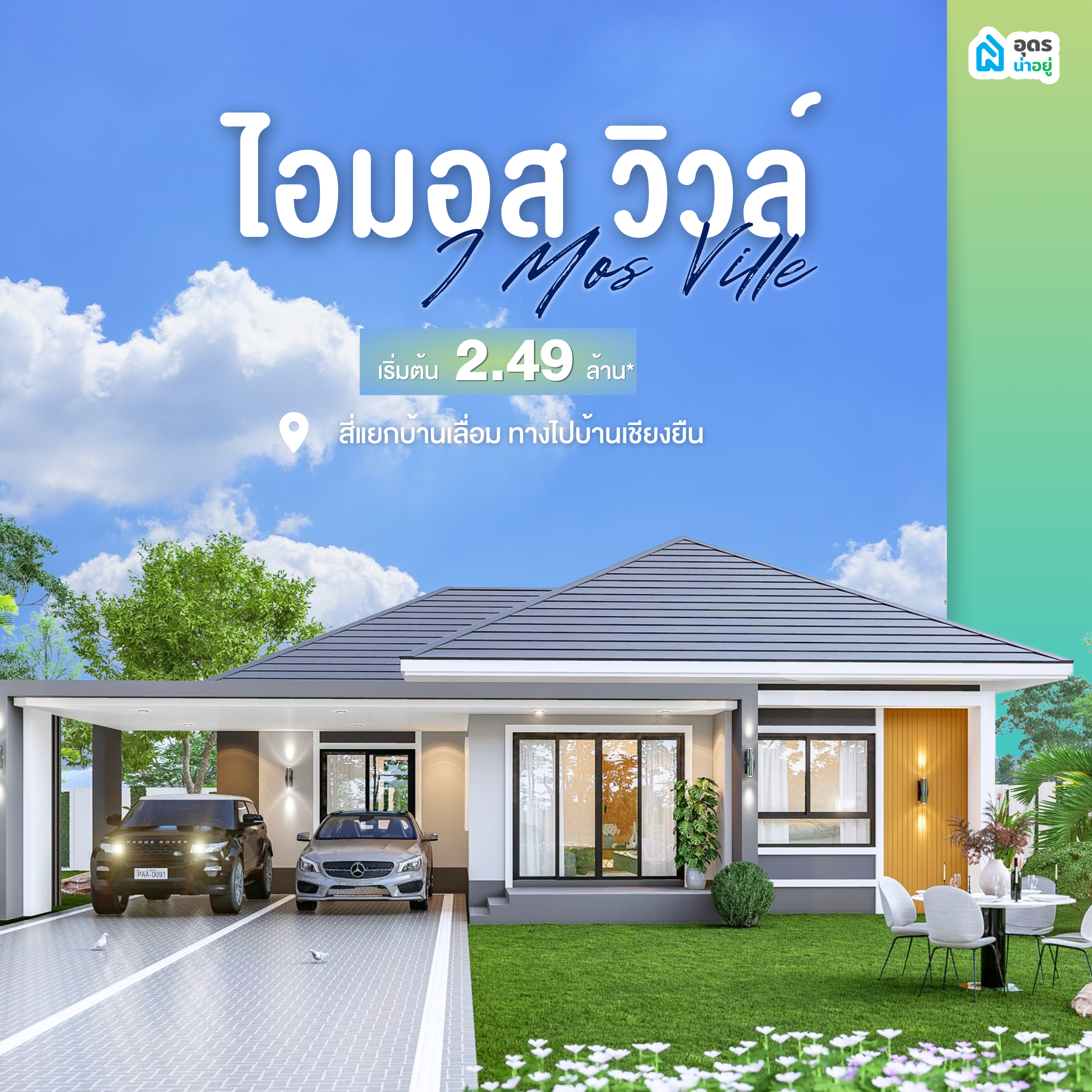 บ้านเดี่ยวอุดร