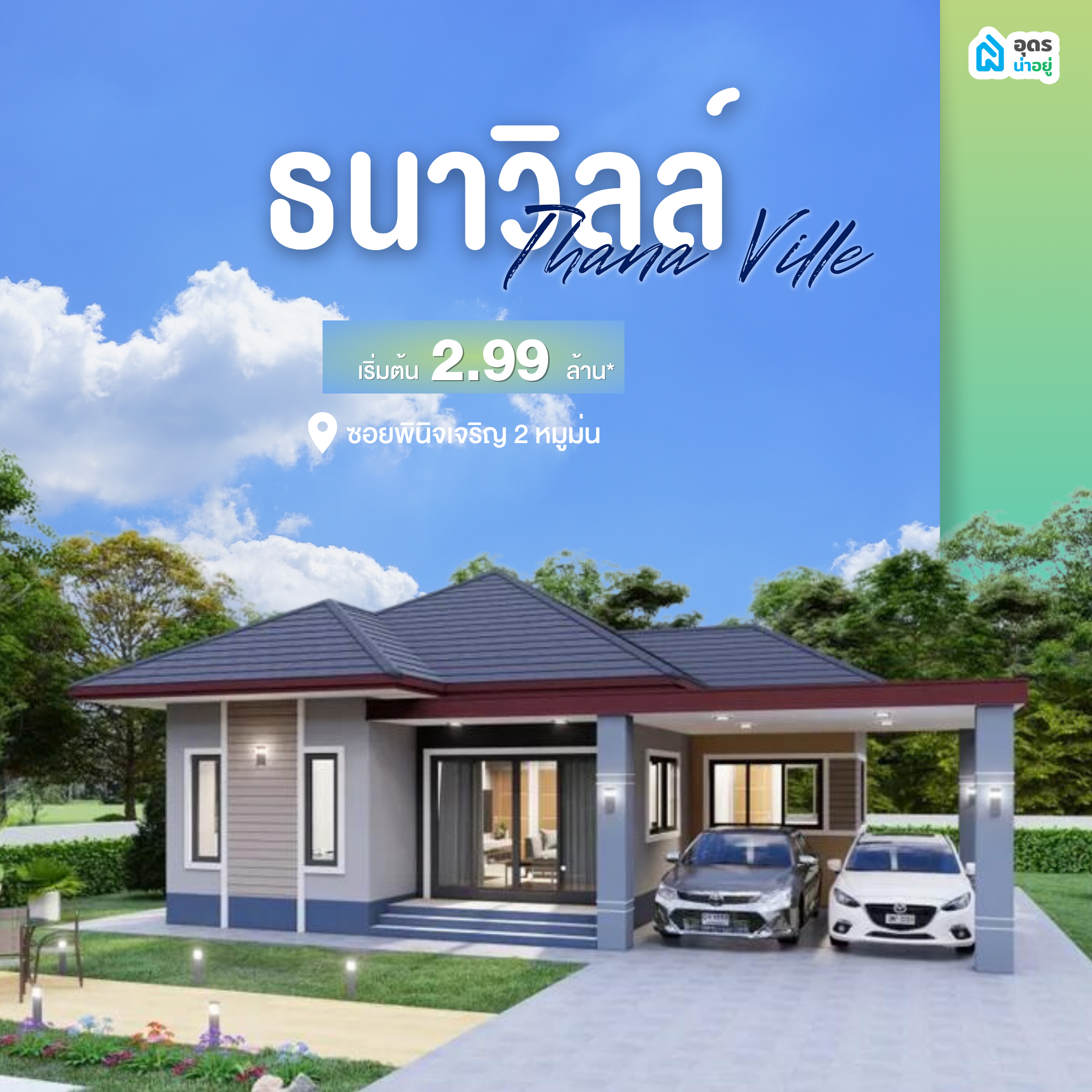 บ้านเดี่ยว อุดรธานี บ้านอุดร