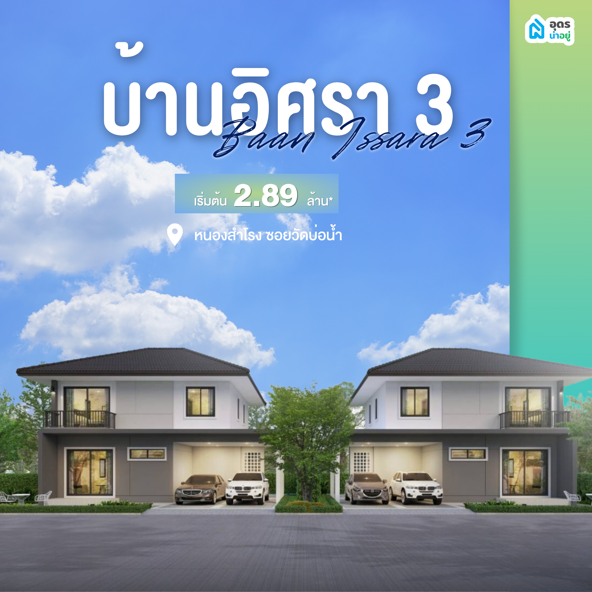 บ้านอุดร โครงการบ้านอุดร