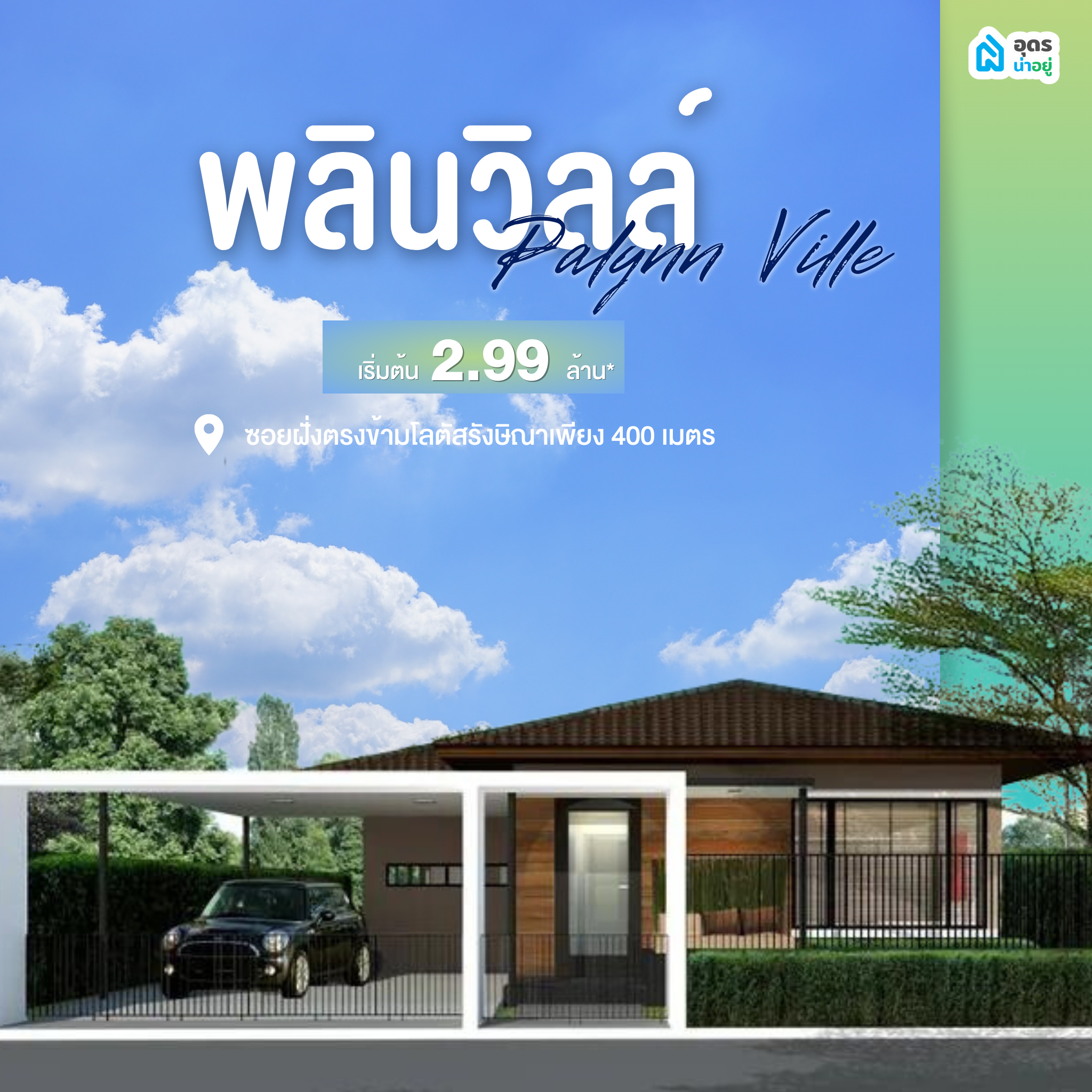 บ้านเดี่ยวอุดร บ้านชั้นเดียวอุดร