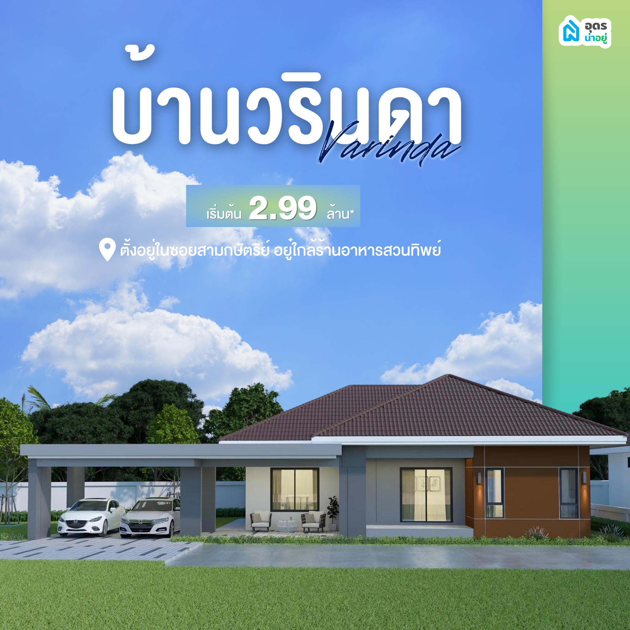 บ้านเดี่ยวอุดร บ้านชั้นเดียวอุดร