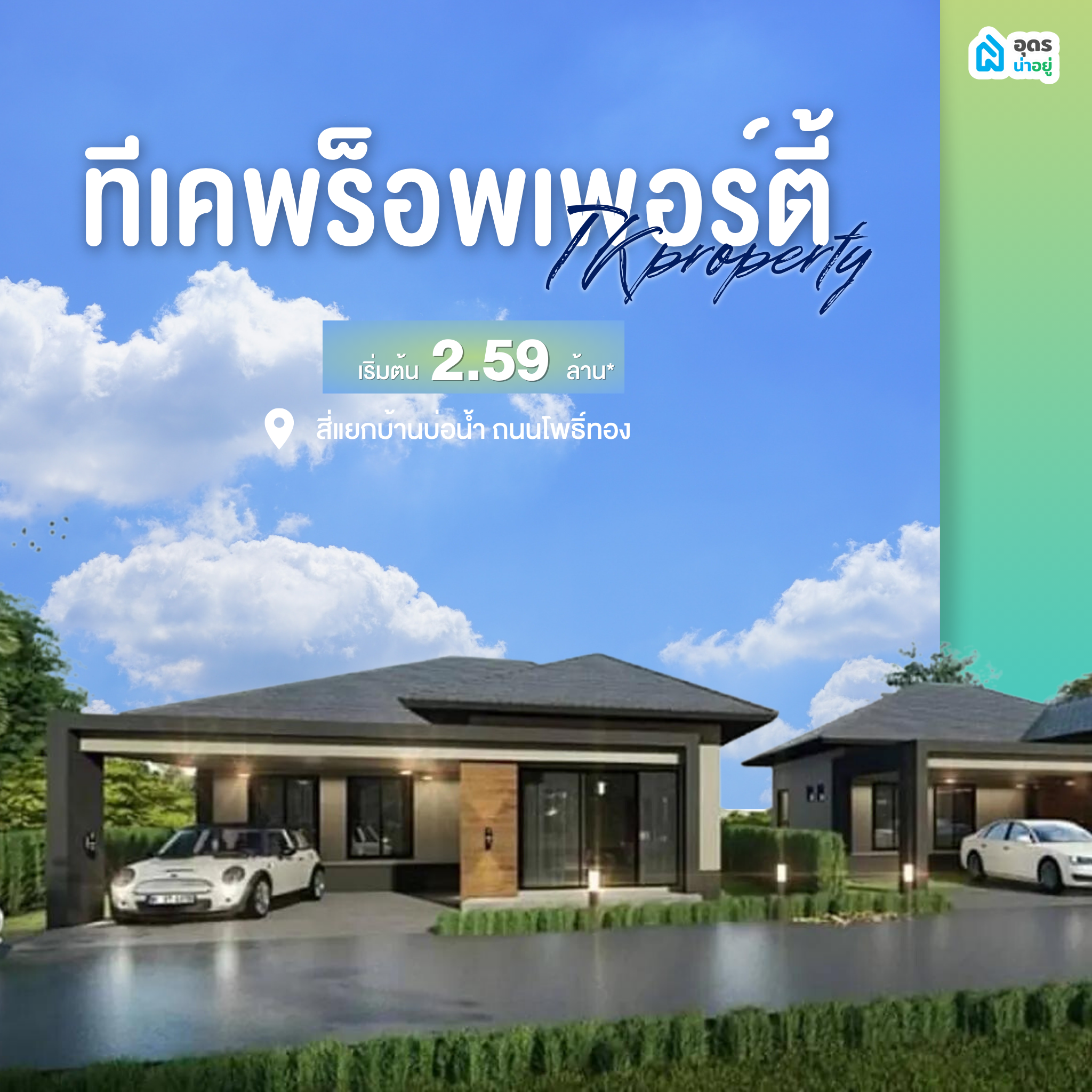 บ้านอุดร บ้านเดี่ยวอุดร