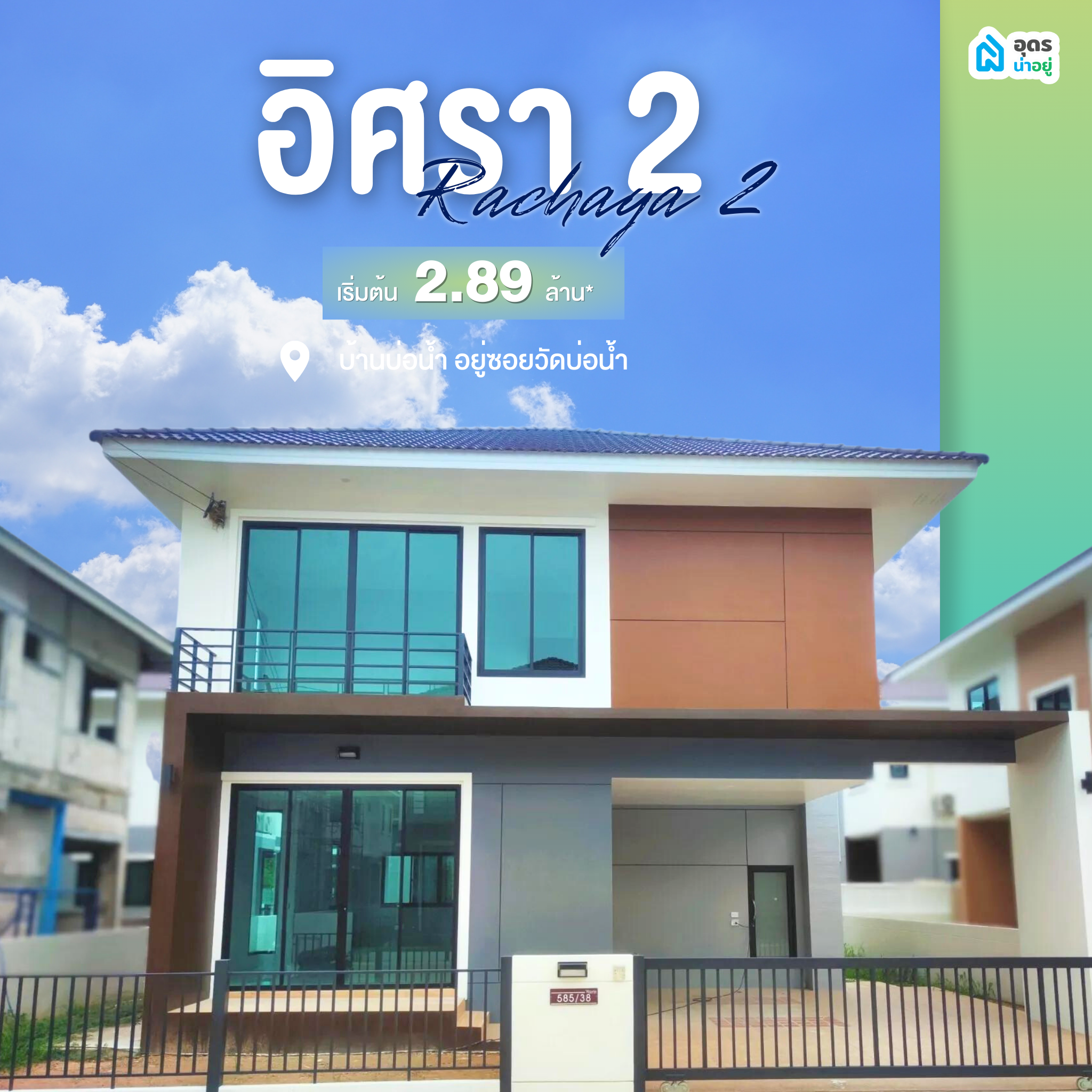 บ้านเดี่ยวอุดร โครงการบ้านอุดร