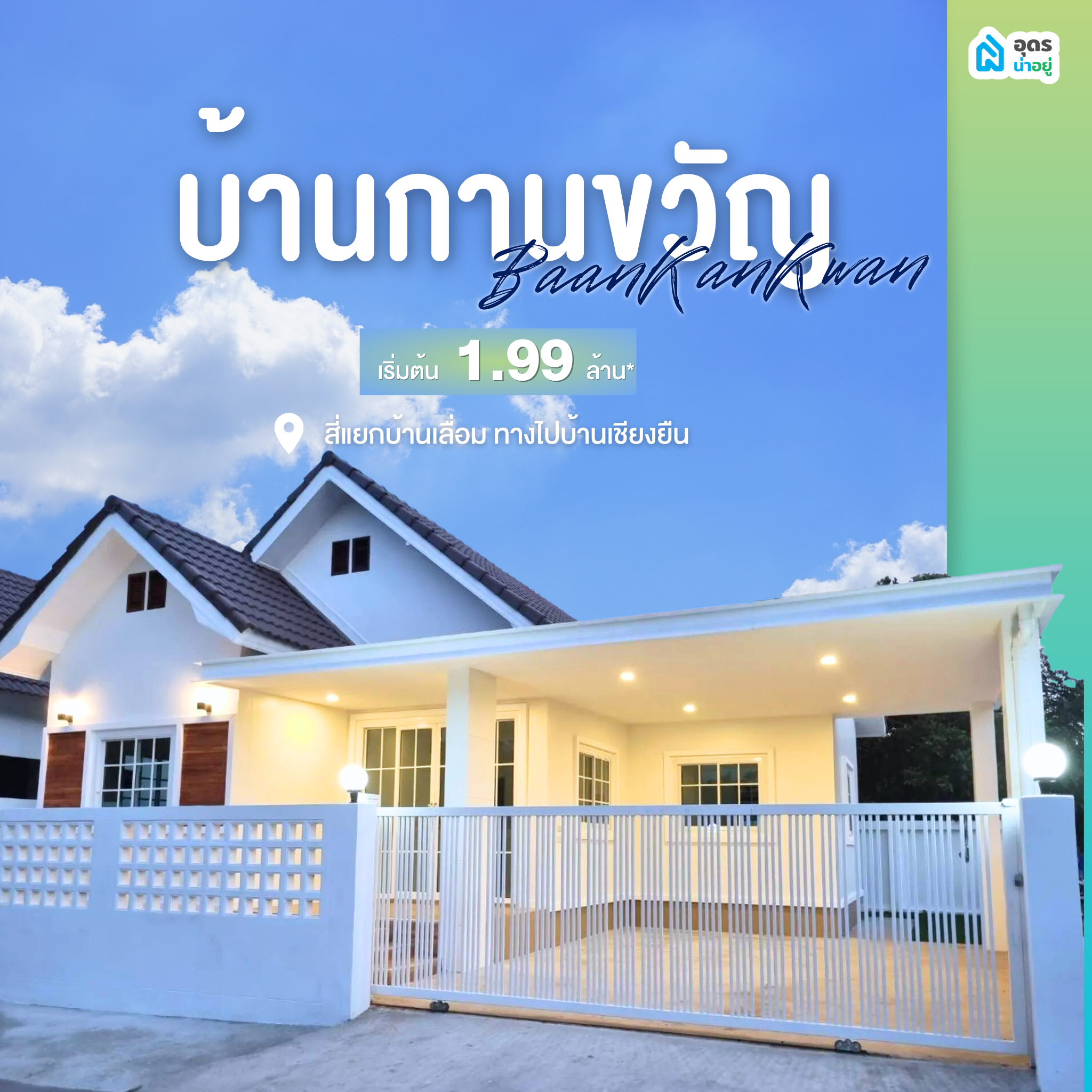 บานเดี่ยวอุดร โครงการบ้านอุดร