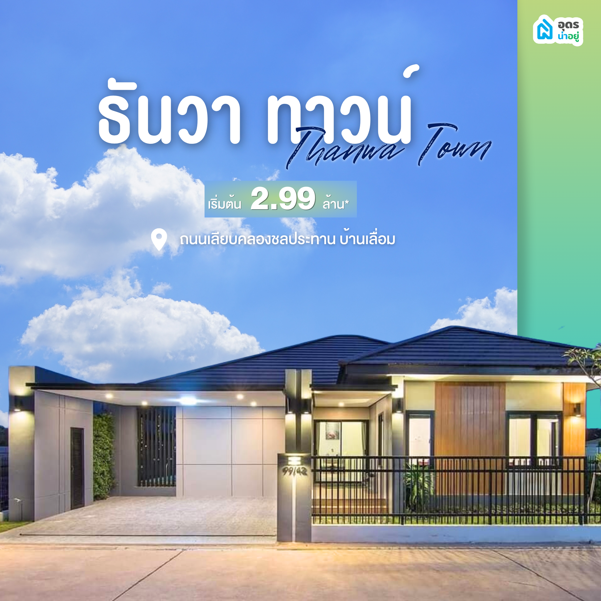 บ้านเดี่ยวอุดรธานี