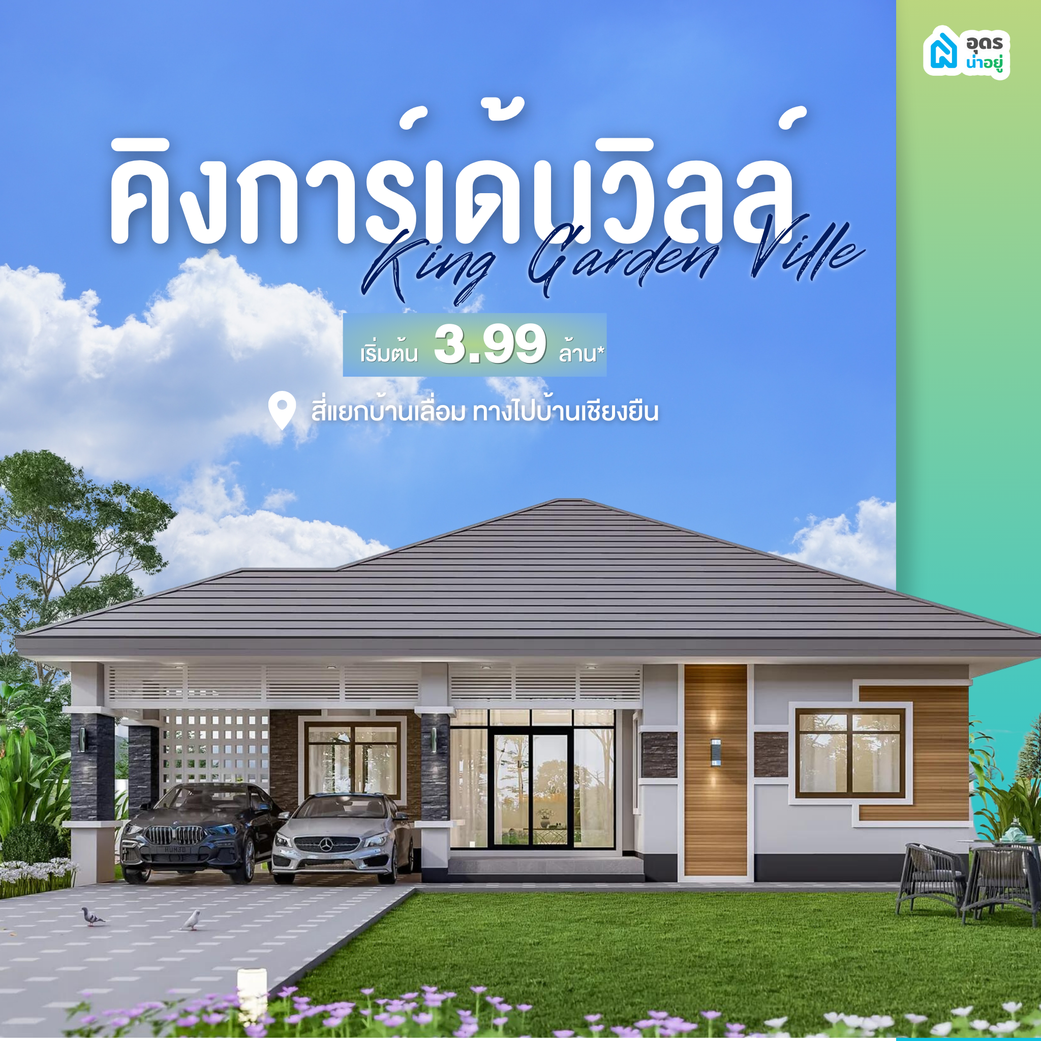 บ้านเดี่ยวอุดร
