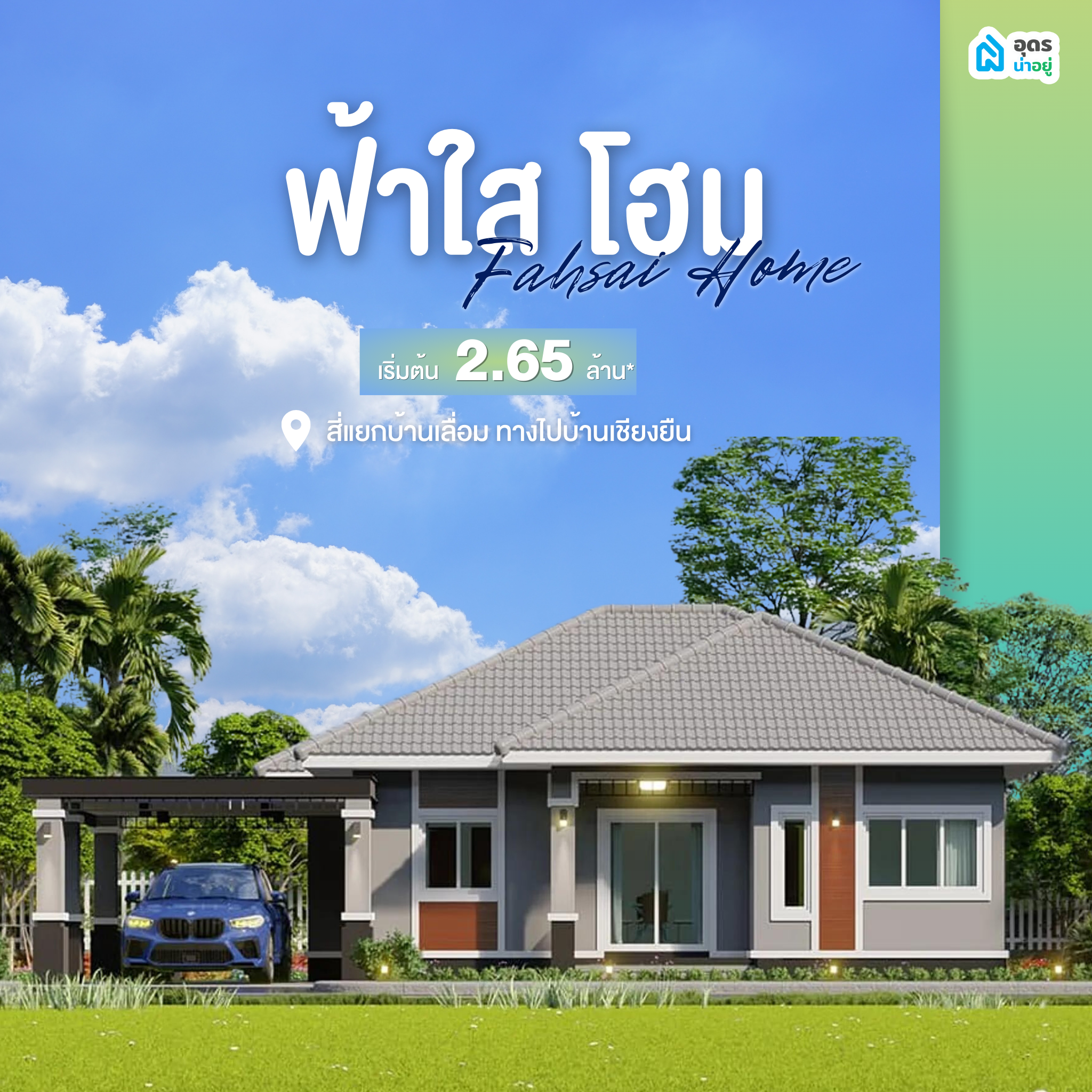 บ้านเดี่ยวอุดร