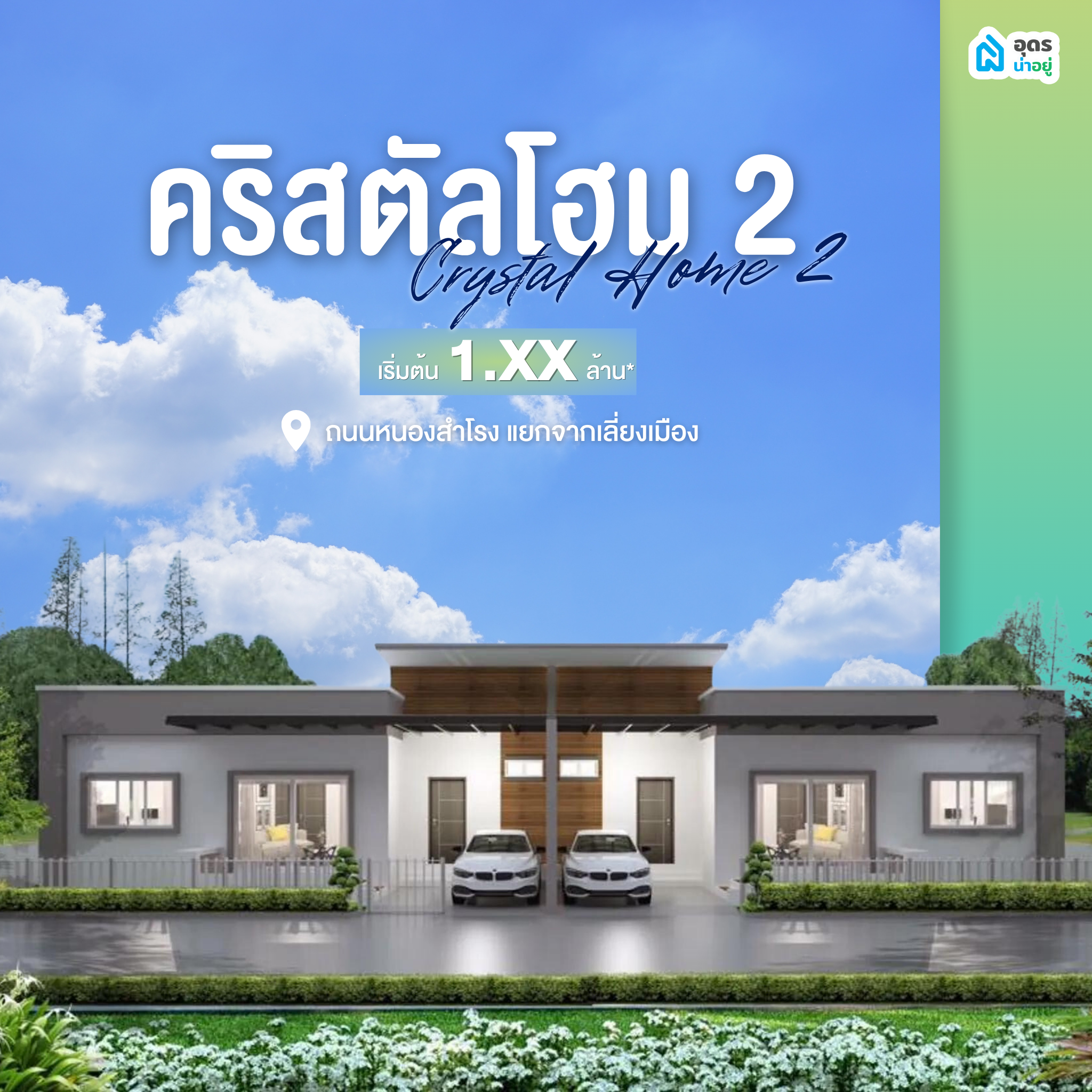 บ้านเดี่ยวอุดรธานี