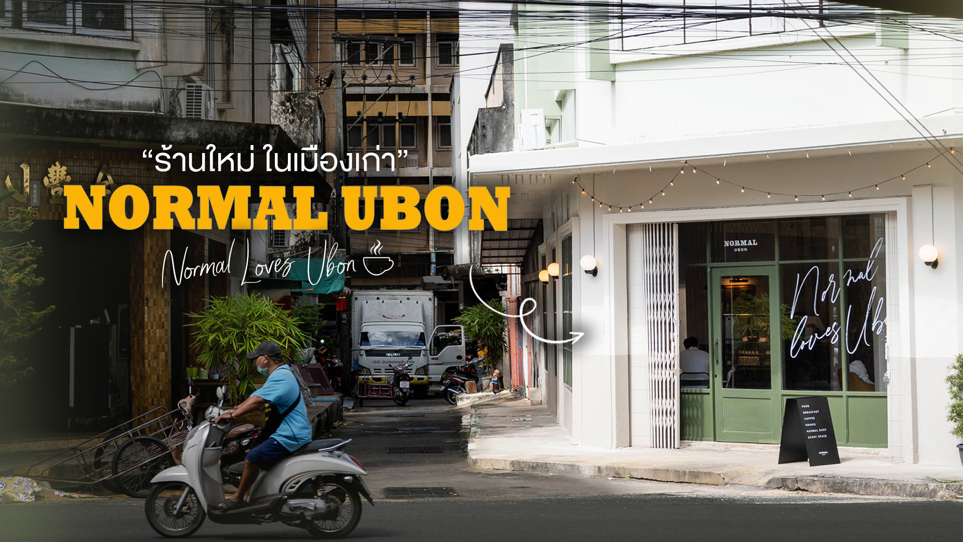 Normal Ubon - ร้านใหม่ในเมืองเก่า ☕