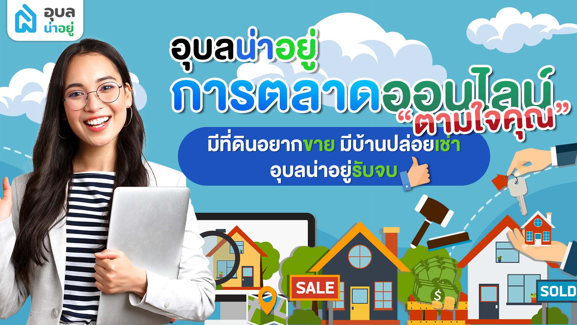 อุบลน่าอยู่การตลาดออนไลน์ที่ตามใจคุณ📱✨