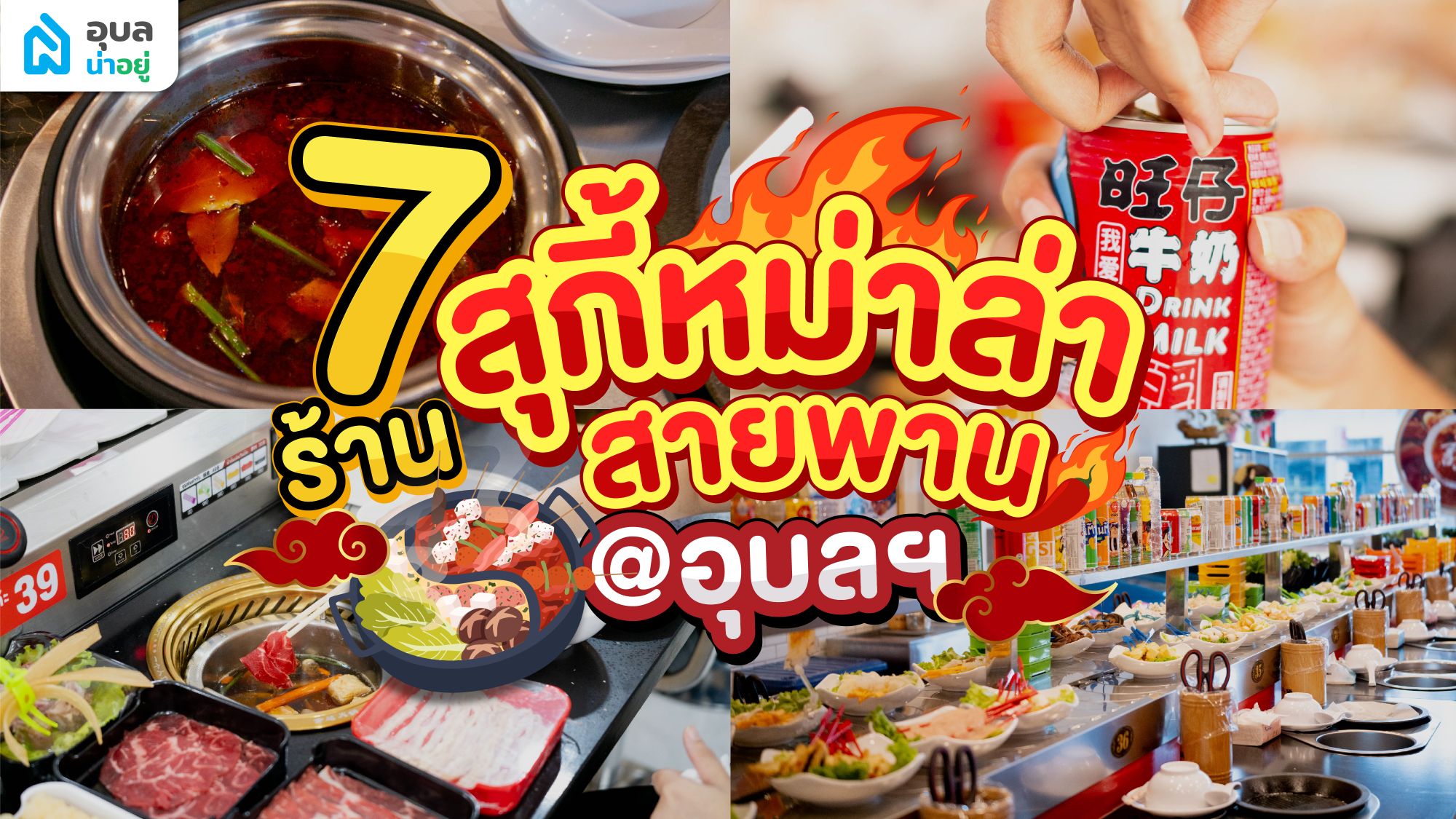 🔥7 ร้านหม่าล่าสายพาน♨️🌶️ @อุบลราชธานี