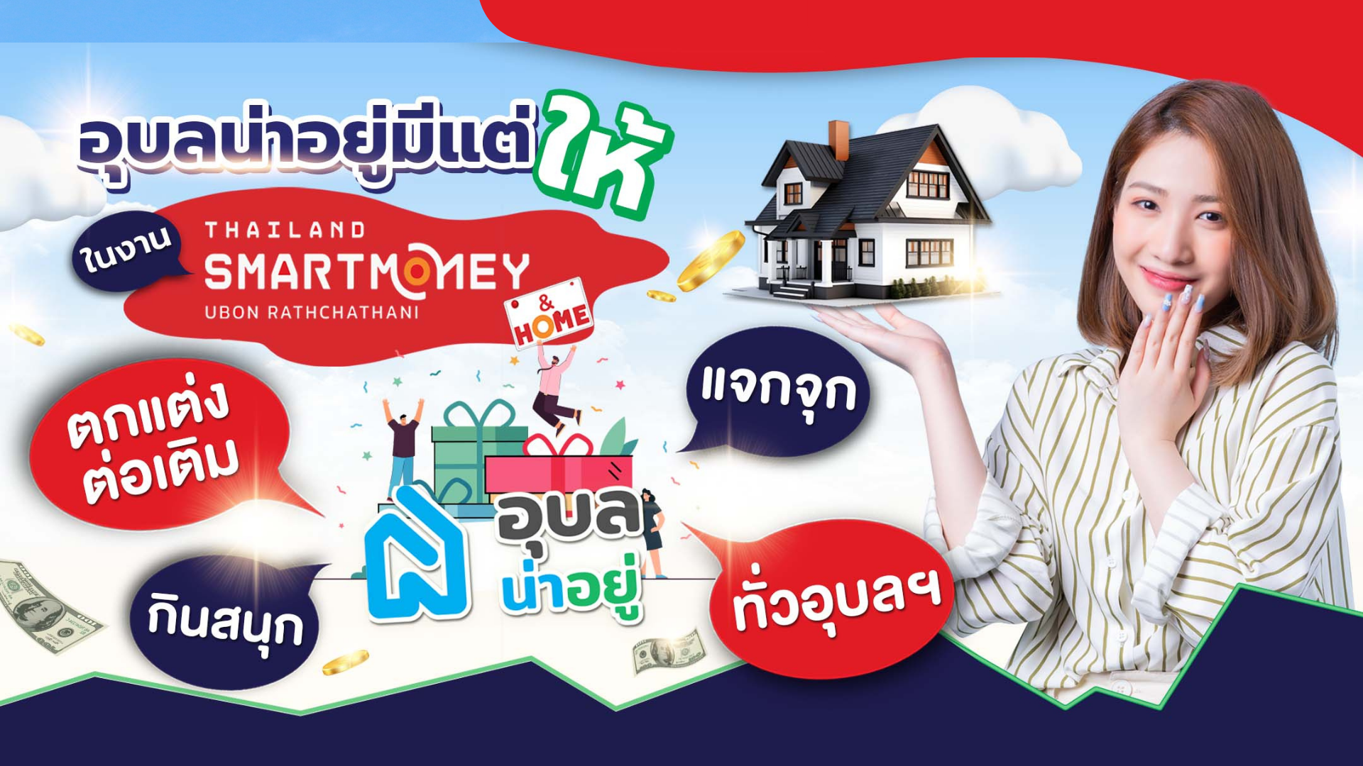 อุบลน่าอยู่มีแต่ให้~ 
จองบ้านในงาน Thailand Smart Money & Home รับ Gift Voucher จากพันธมิตรกว่า 10 รายการ!!
