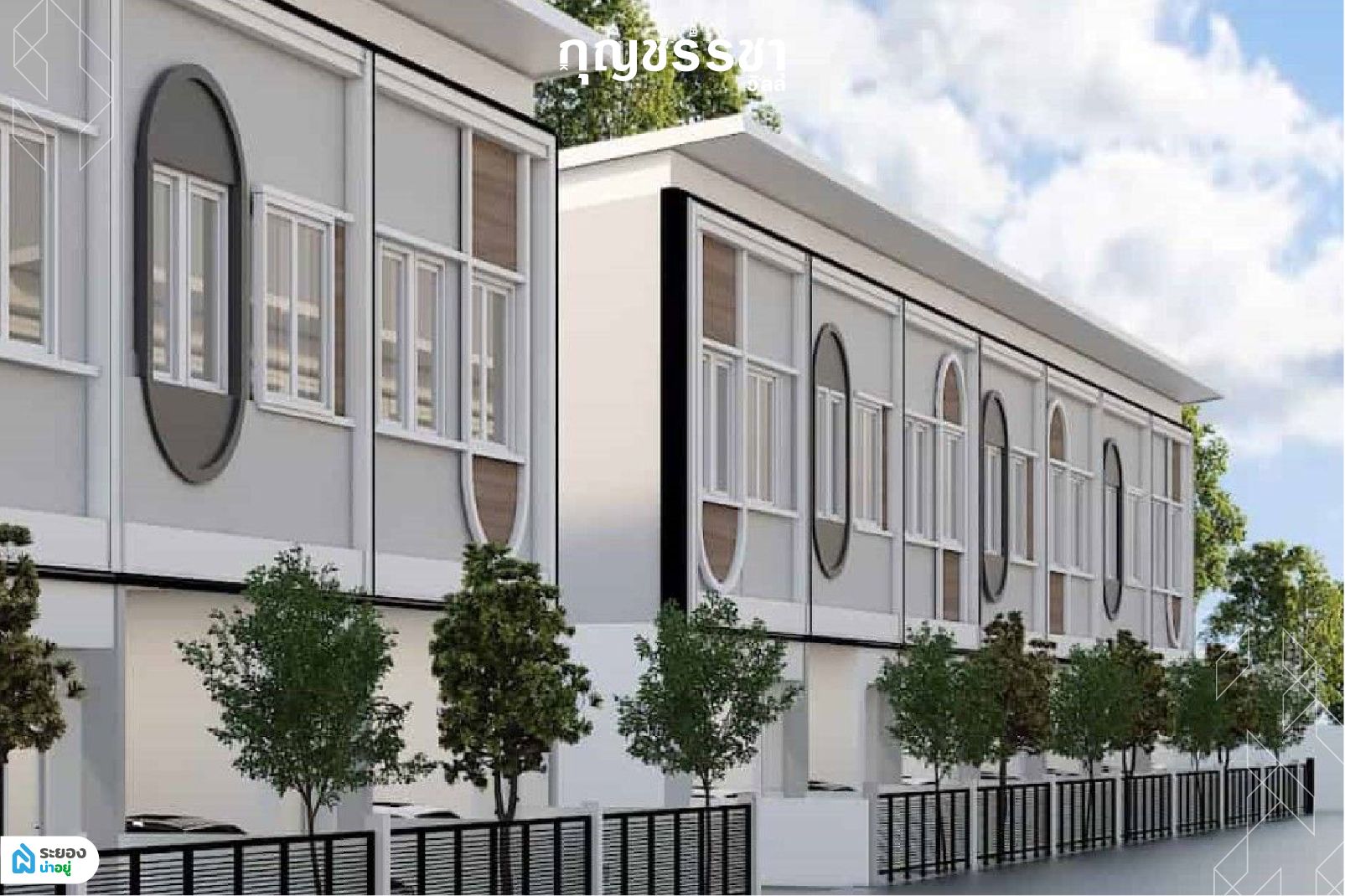 กุญชร์รชา วิลล์ (Kunracha ville) ทาวน์โฮมระยอง บ้านระยอง