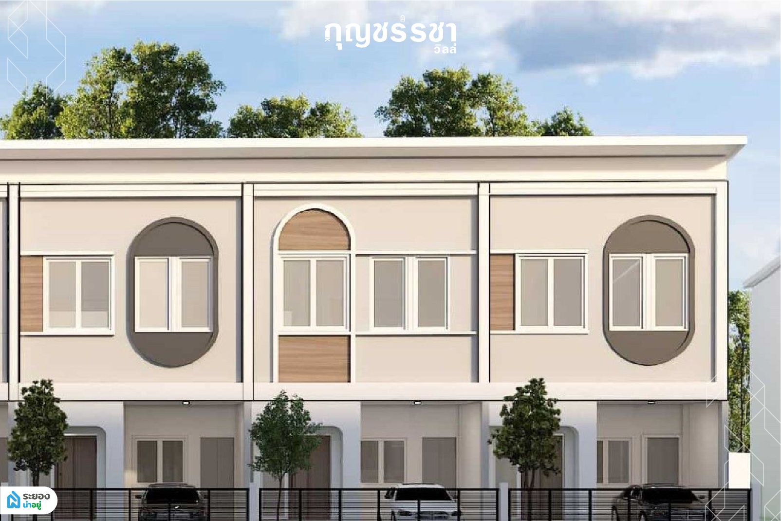กุญชร์รชา วิลล์ (Kunracha ville) ทาวน์โฮมระยอง บ้านระยอง