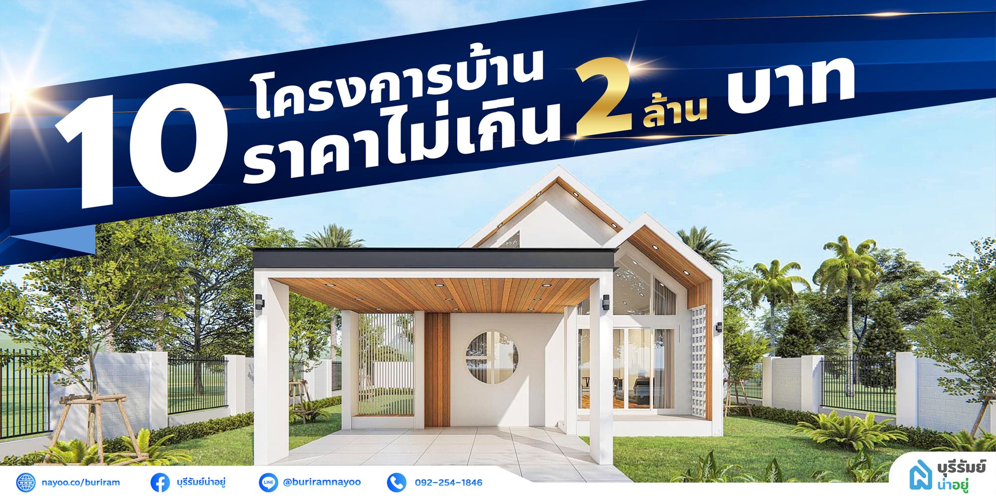 10 โครงการบ้านน่าอยู่ บุรีรัมย์ ทำเลดี ราคาไม่เกิน 2 ล้าน