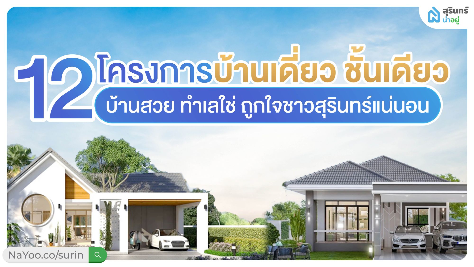 12 โครงการบ้านน่าอยู่ บ้านเดี่ยว ชั้นเดียว สุรินทร์