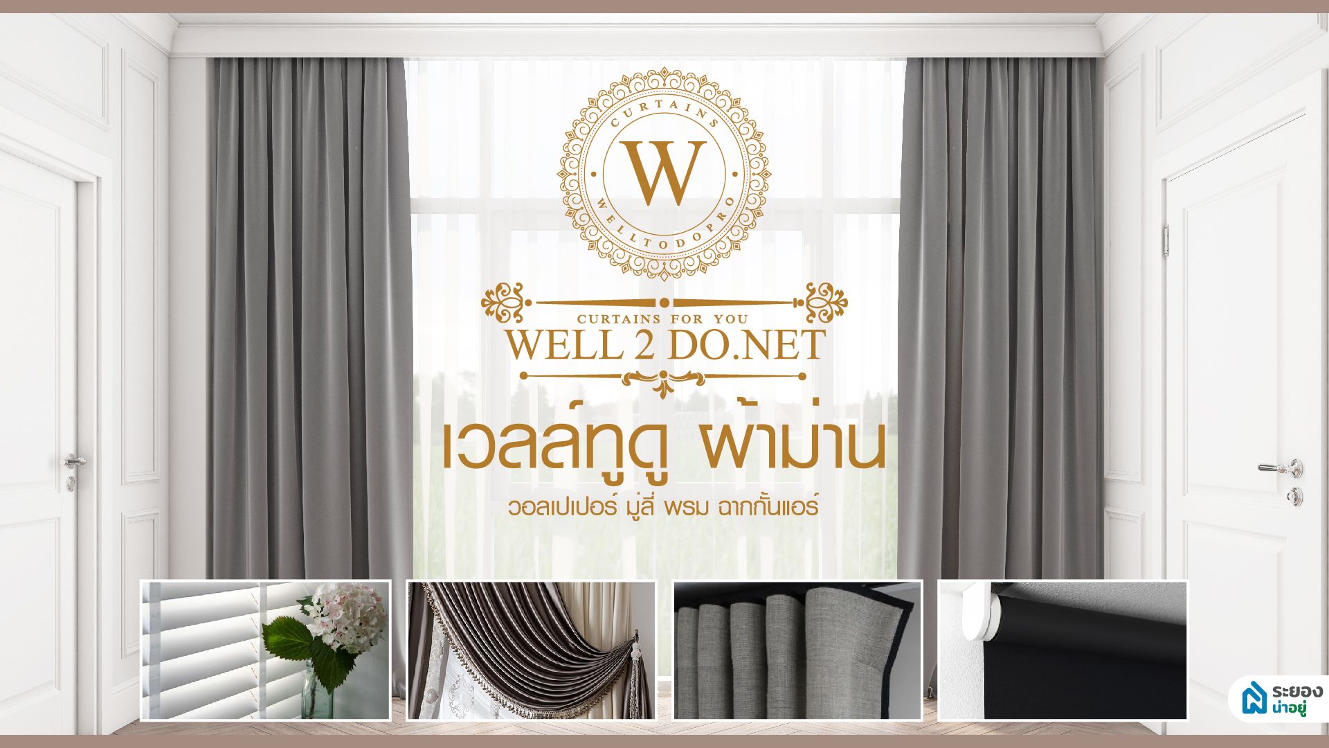 Well2Do Curtain เวลล์ทูดู ผ้าม่านระยอง รับออกแบบและติดตั้งผ้าม่านทุกชนิด