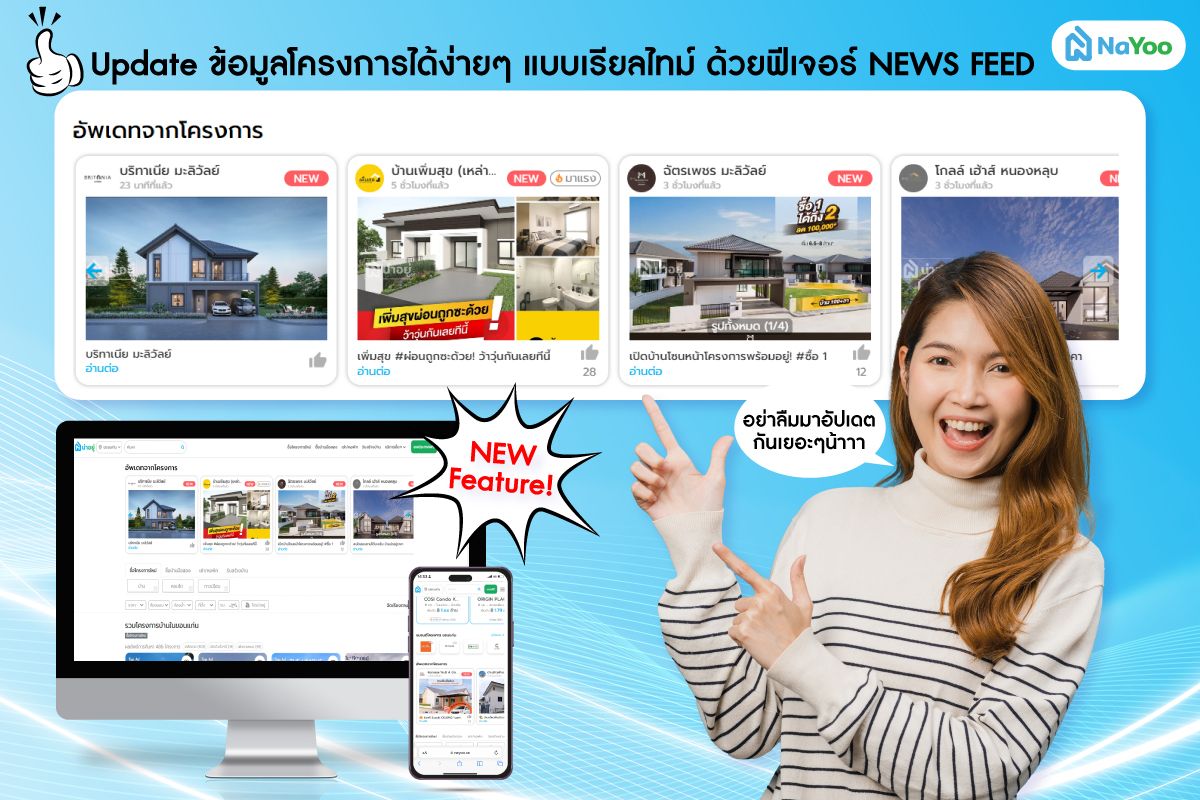 อัพเดทความเคลื่อนไหวโครงการด้วยฟีเจอร์ "News feed"