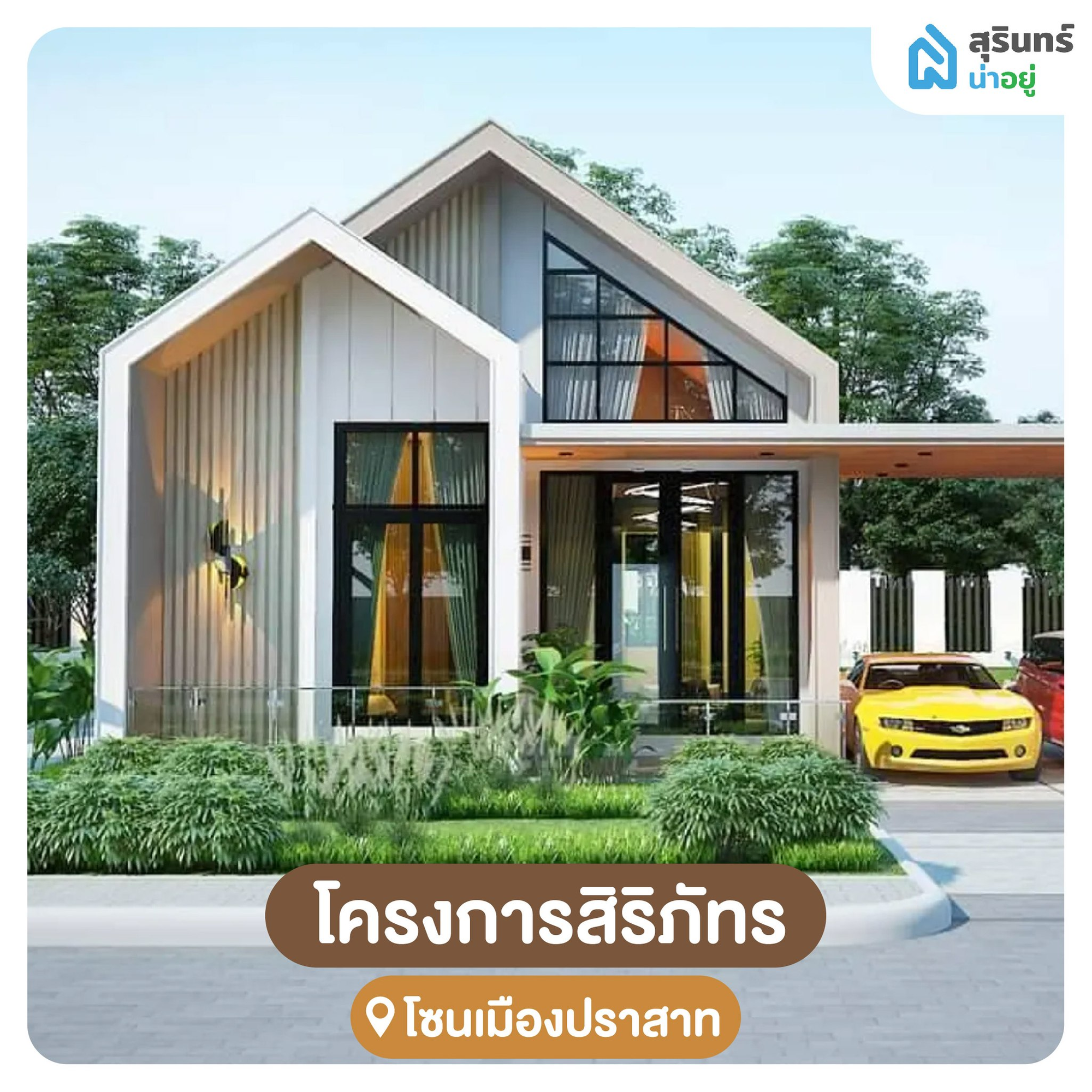 โครงการบ้านสิริภัทร สไตล์นอร์ดิก สุรินทร์