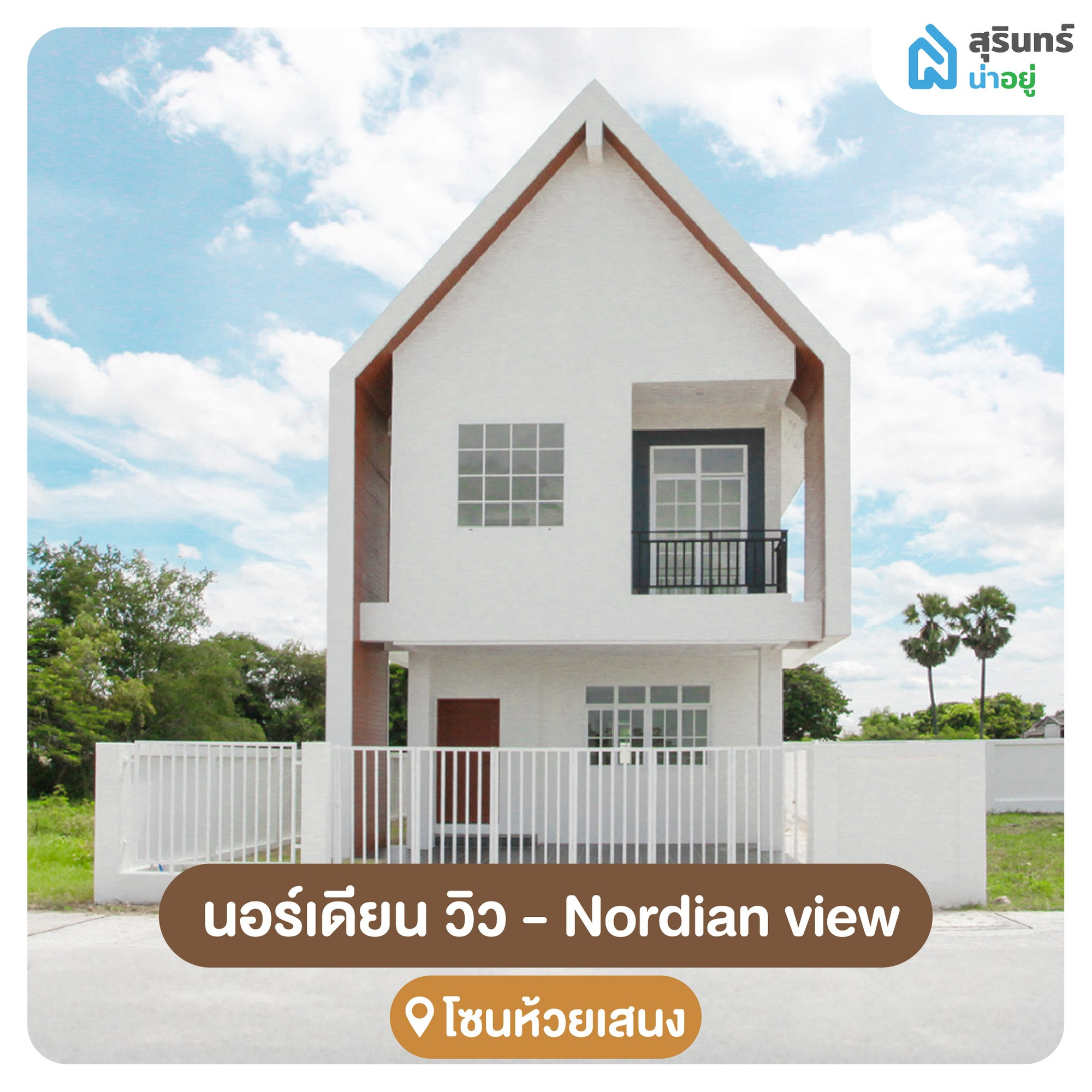 โครงการนอร์เดียน วิว สุรินทร์ บ้านสไตล์นอร์ดิกมินิมอล ใกล้ห้วยเสนง
