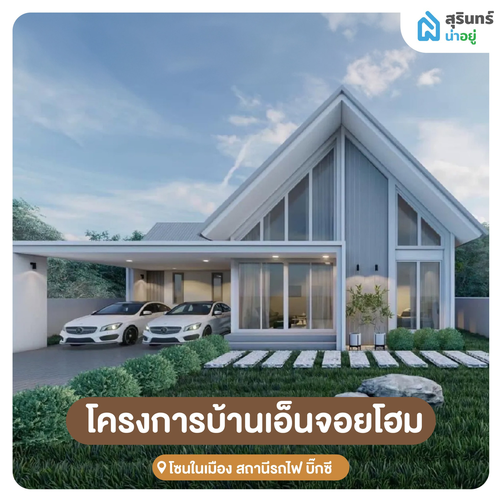 โครงการบ้านเอ็นจอยโฮม โซนเมืองสุรินทร์ - บ้านสลักได