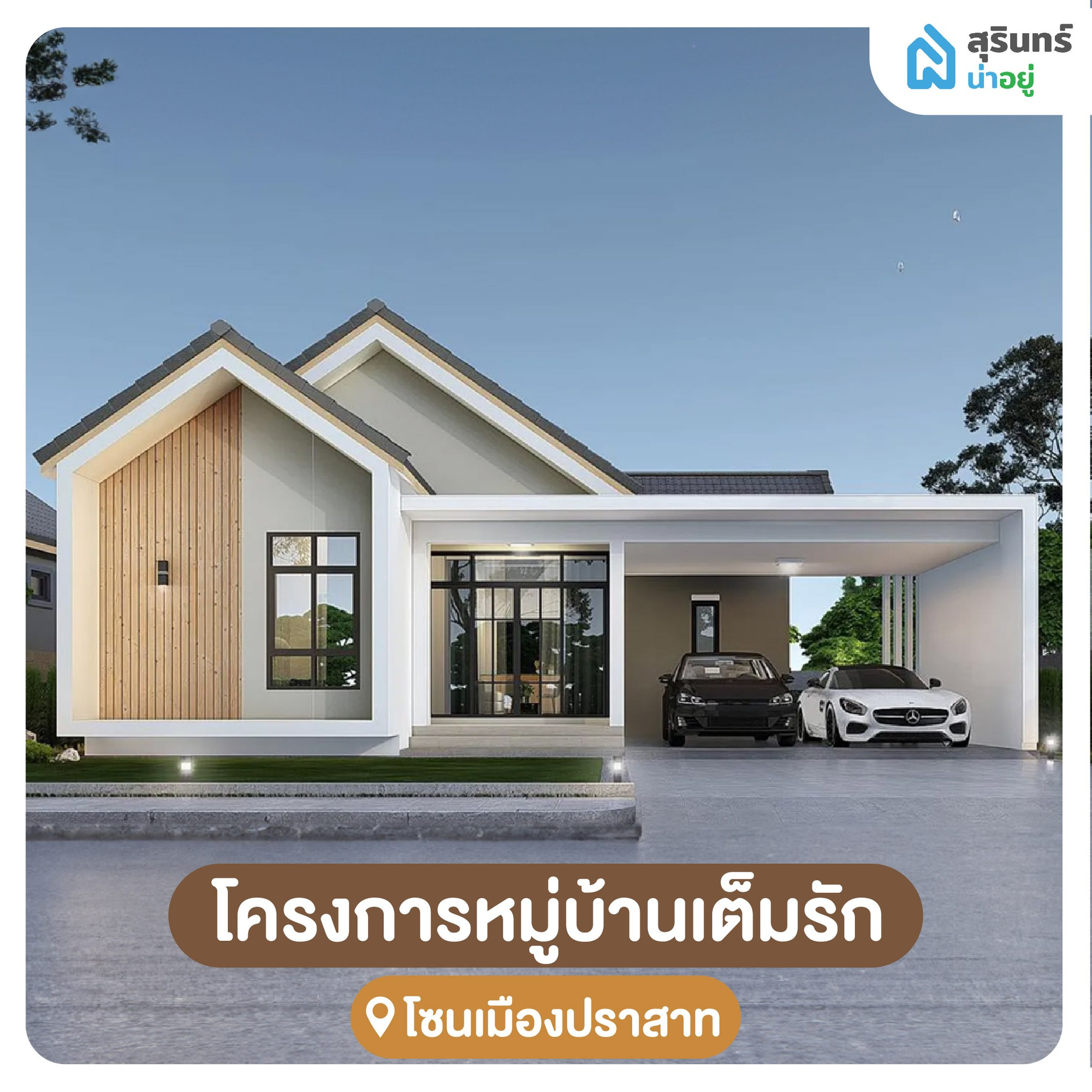 โครงการหมู่บ้านเต็มรัก สุรินทร์