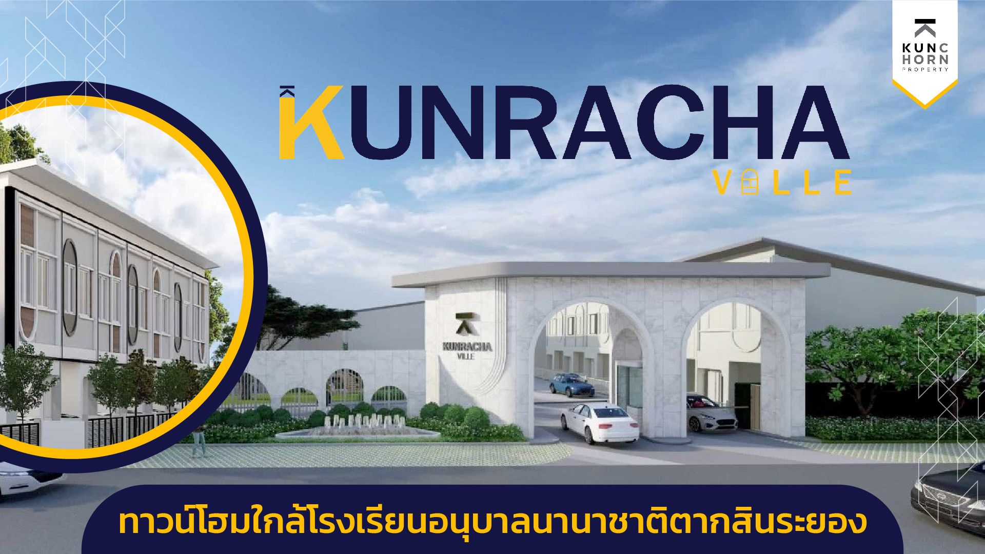 กุญชร์รชา วิลล์ KUNRACHA VILLE ทาวน์โฮมใกล้โรงเรียนอนุบาลนานาชาติตากสินระยอง