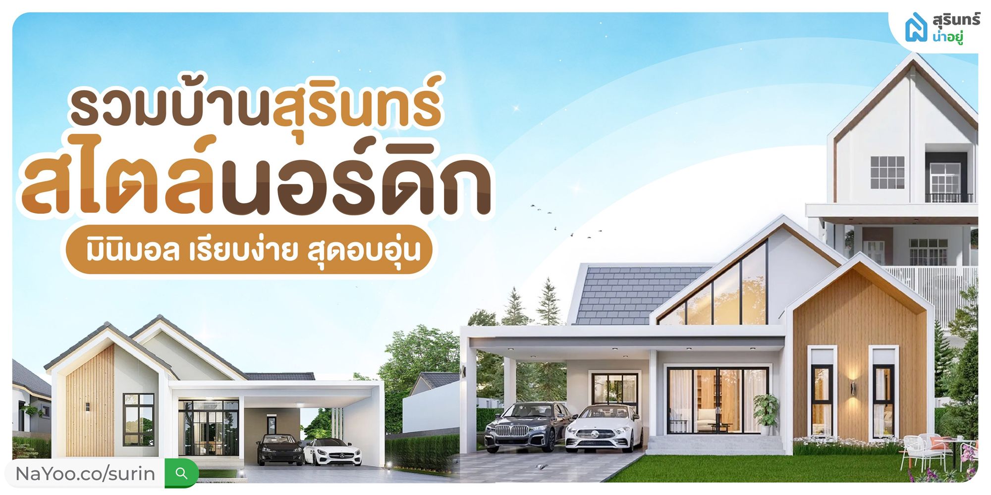 เปิดวาร์ป! บ้านสุรินทร์สไตล์นอร์ดิก สวยอบอุ่น น่าอยู่สุดๆ!