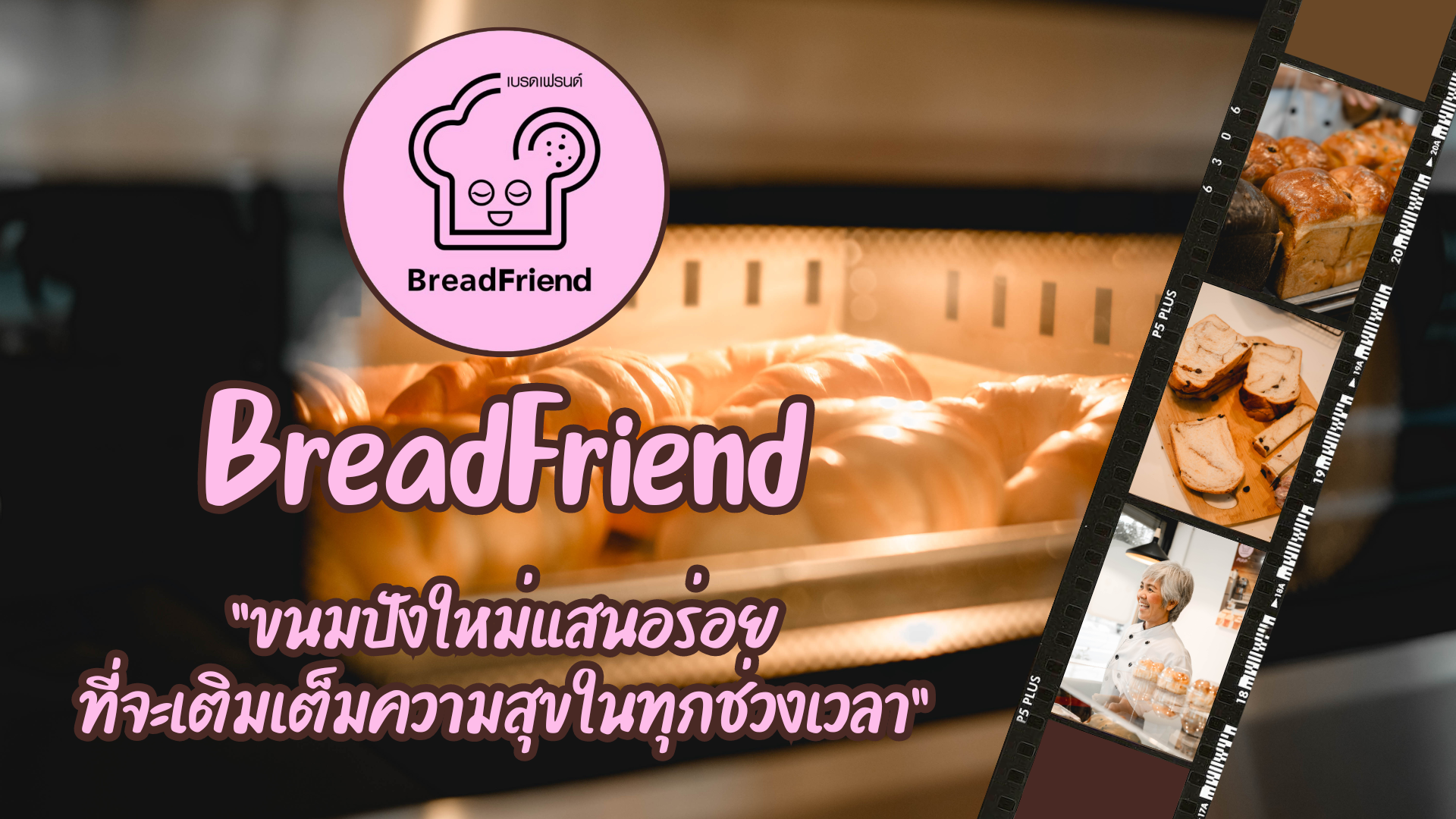 BreadFriend🍞 ขนมปังใหม่แสนอร่อย
ที่จะเติมเต็มความสุขในทุกช่วงเวลา✨