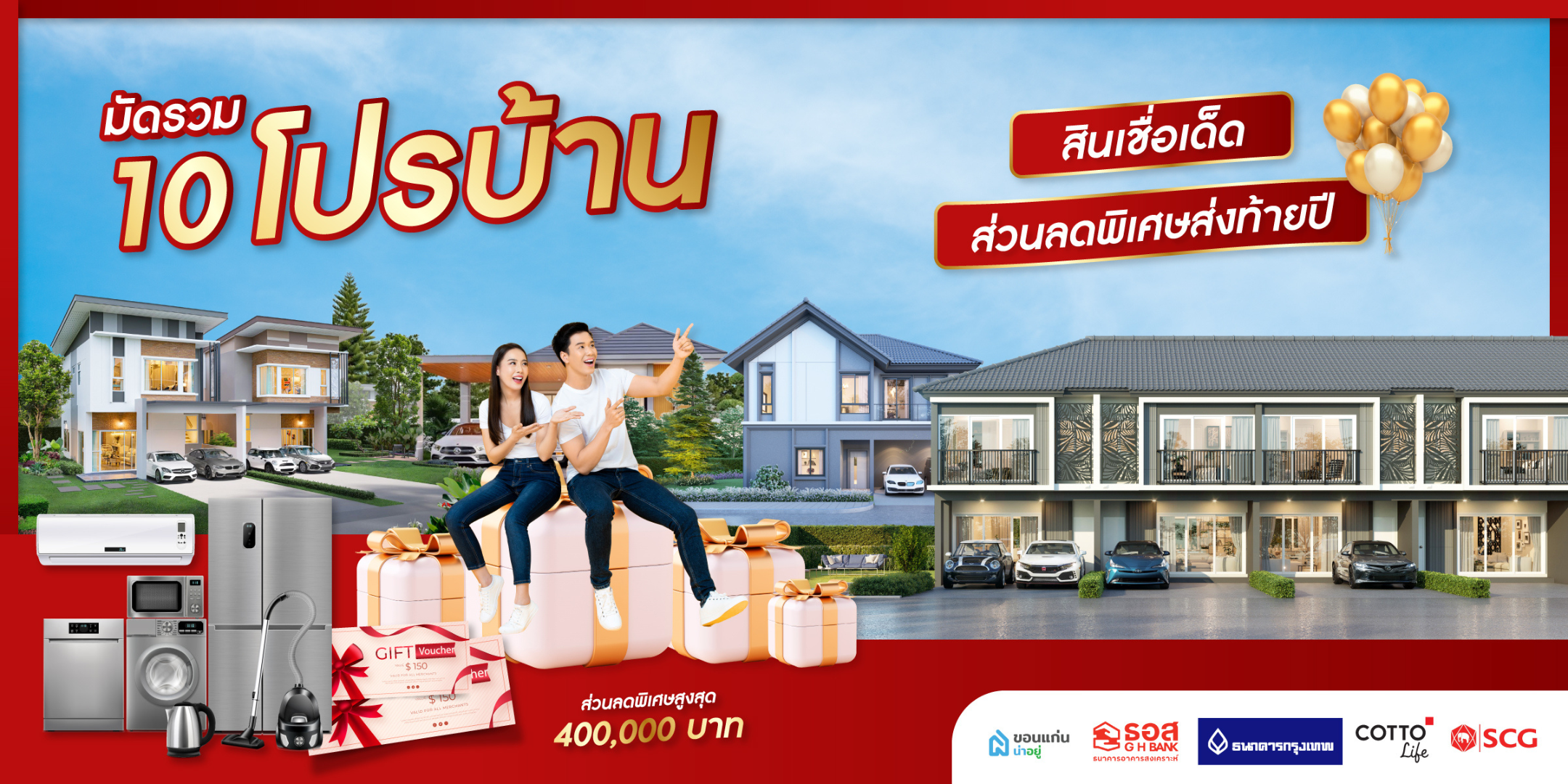 ห้ามพลาด ! รวม Top 10 โปรโมชั่นบ้านสุดฮอต จาก โปรบ้านส่งท้ายปี โปรดีสินเชื่อเด็ด โดยขอนแก่นน่าอยู่