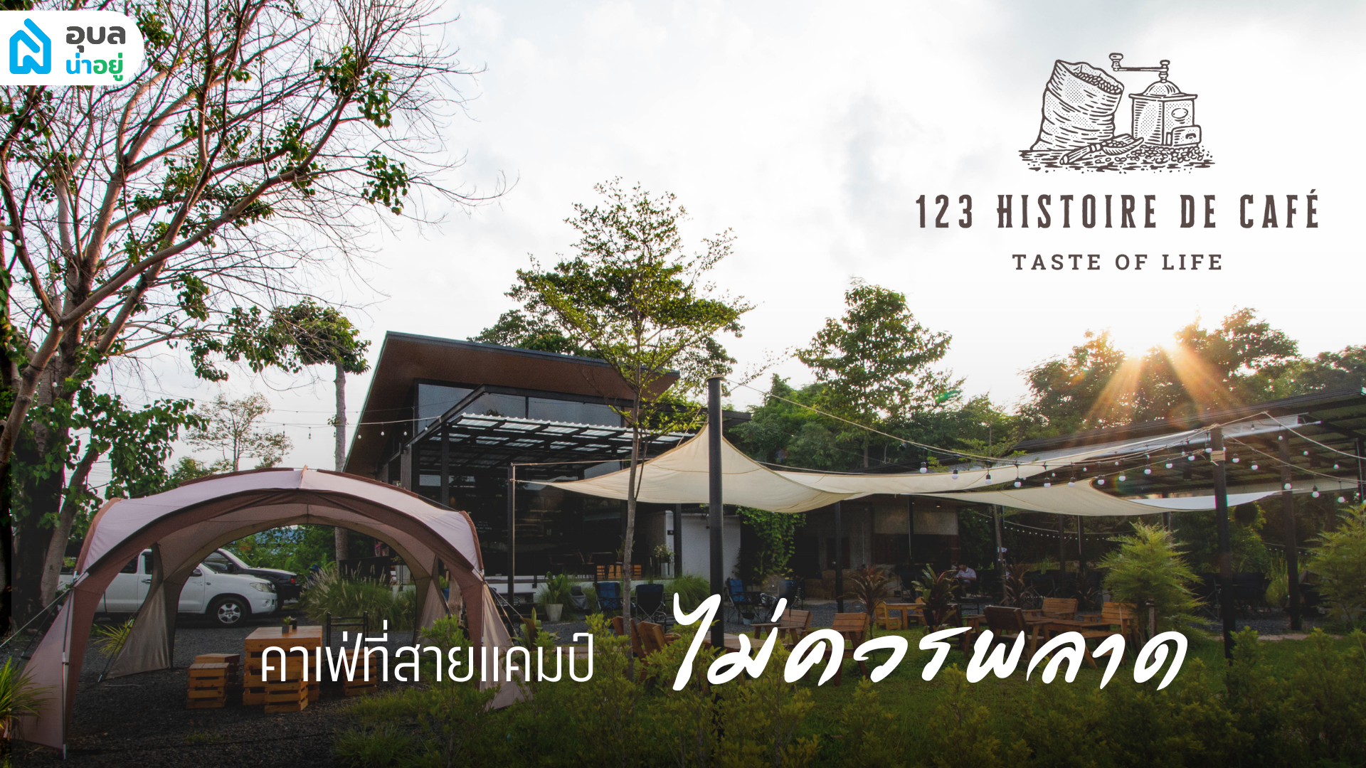 อุบลน่าอยู่ เช็กอิน! 📍123 Histoire de café คาเฟ่สวยท่ามกลางธรรมชาติรายล้อม ที่สายแคมป์ไม่ควรพลาด