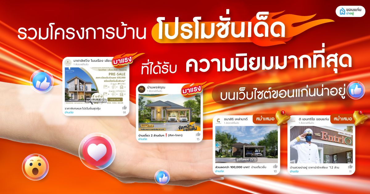 รวมโปรโมชั่นเด็ดโครงการบ้าน บนฟีเจอร์ใหม่จากขอนแก่นน่าอยู่